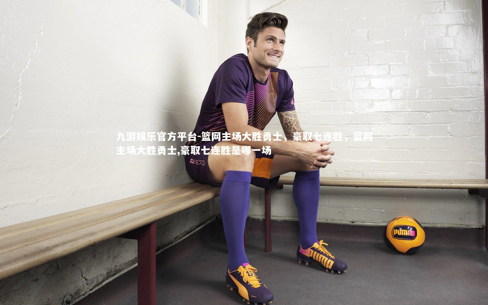 篮网主场大胜勇士,豪取七连胜,篮网主场大胜勇士,豪取七连胜是哪一场