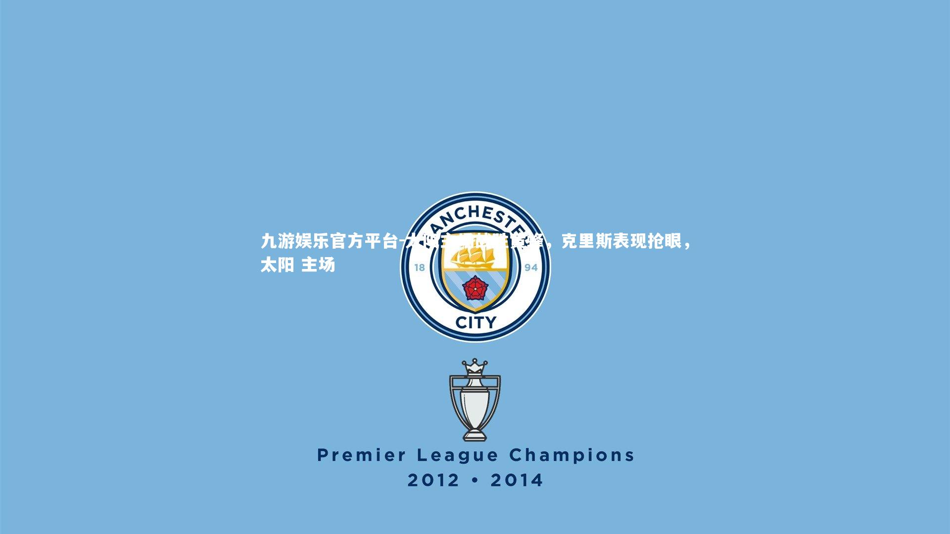 太阳主场战胜黄蜂，克里斯表现抢眼，太阳 主场