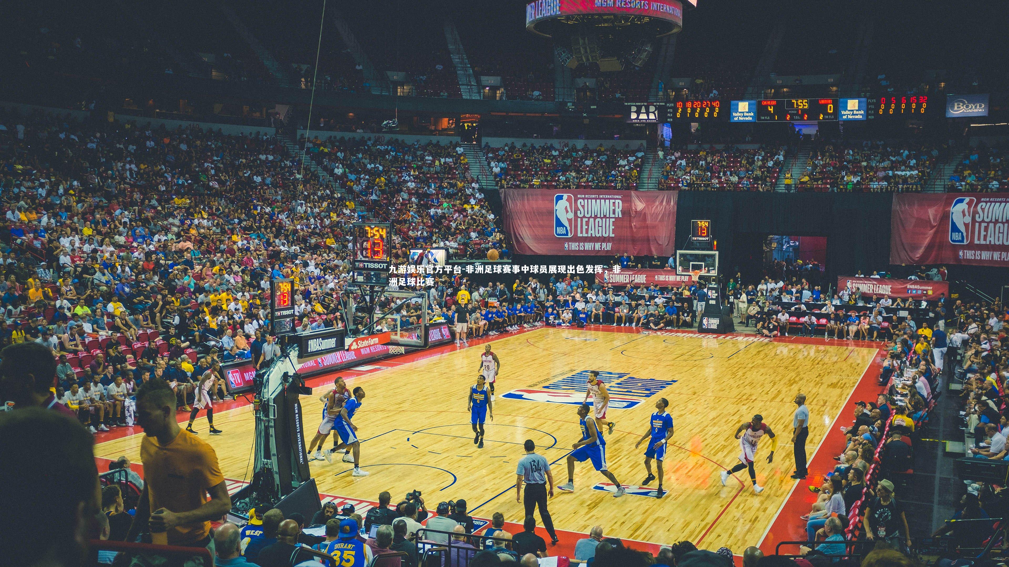 非洲足球赛事中球员展现出色发挥，非洲足球比赛