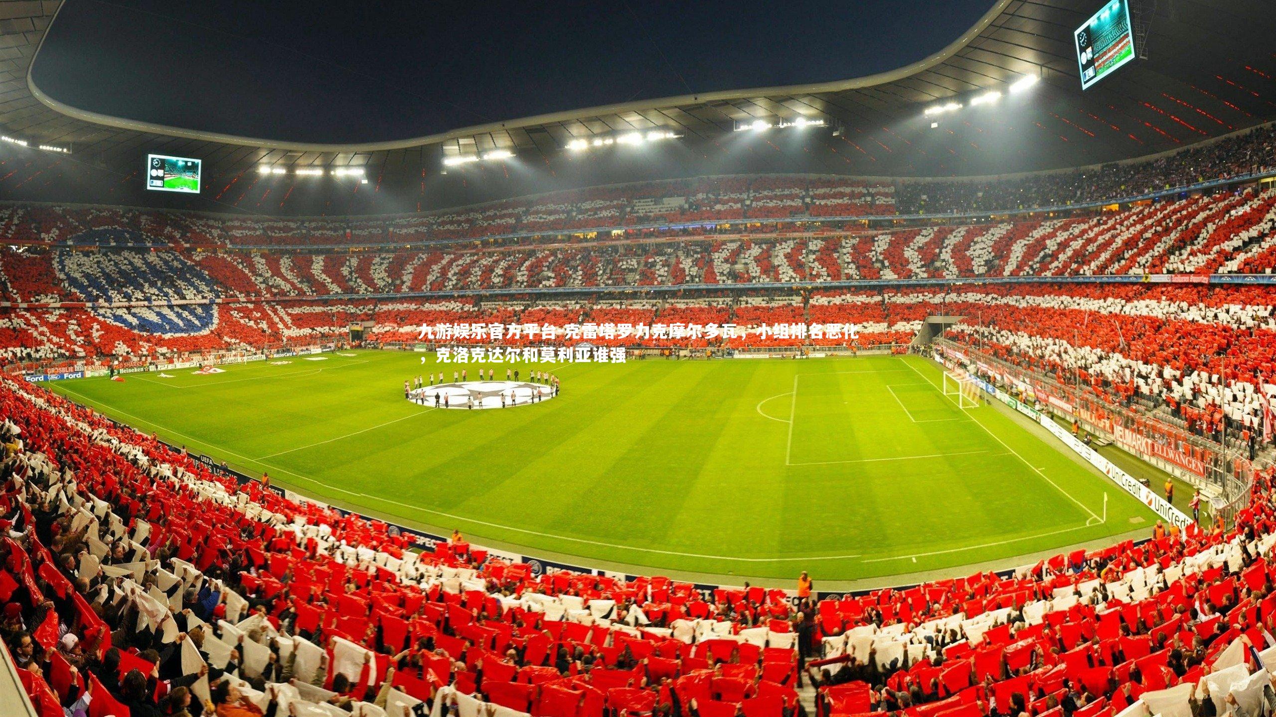 克雷塔罗力克摩尔多瓦，小组排名恶化，克洛克达尔和莫利亚谁强