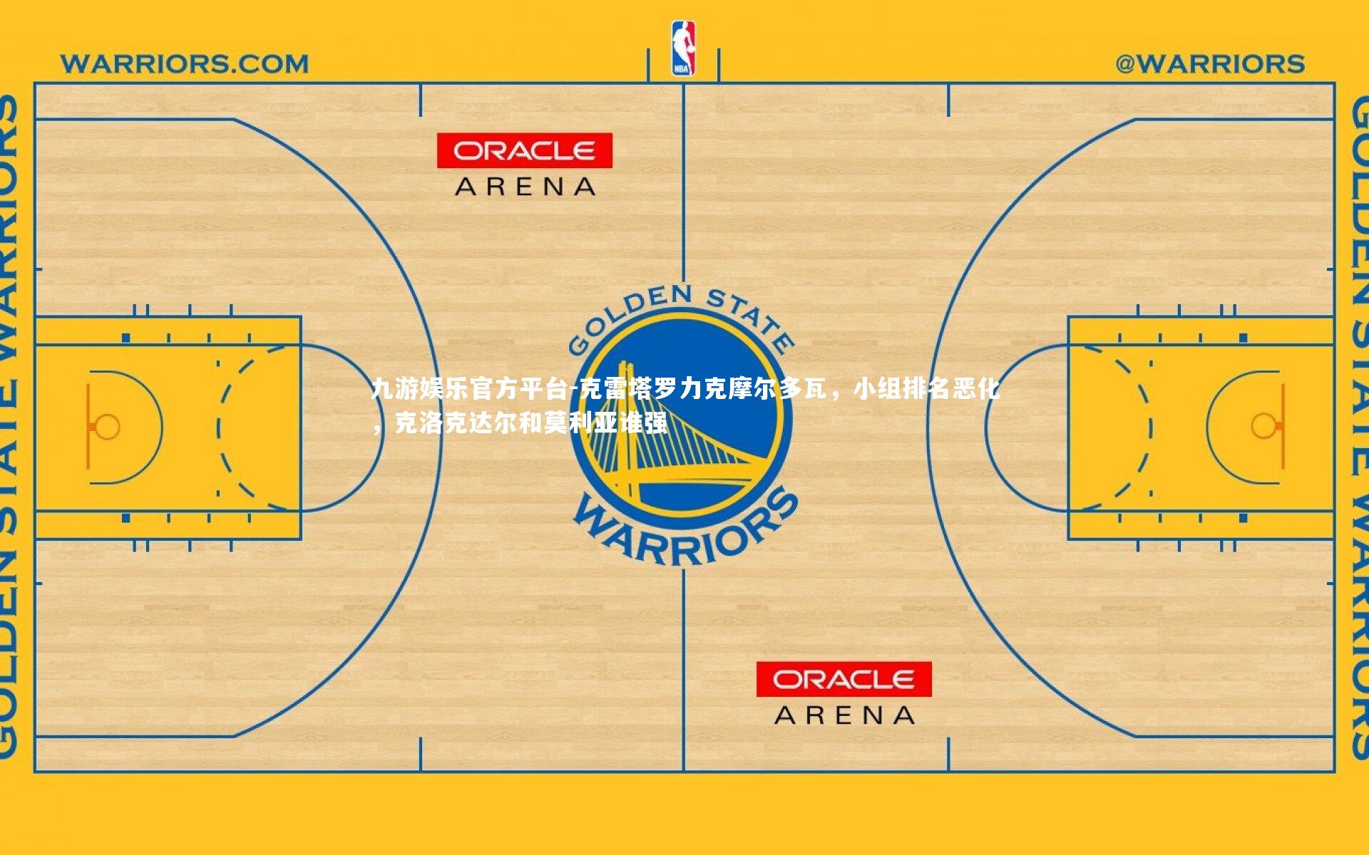 克雷塔罗力克摩尔多瓦，小组排名恶化，克洛克达尔和莫利亚谁强