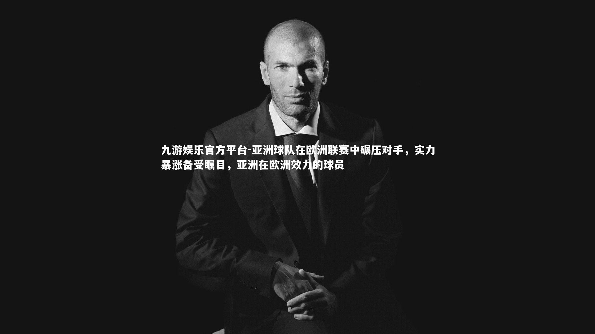 九游娱乐官方平台-亚洲球队在欧洲联赛中碾压对手，实力暴涨备受瞩目，亚洲在欧洲效力的球员