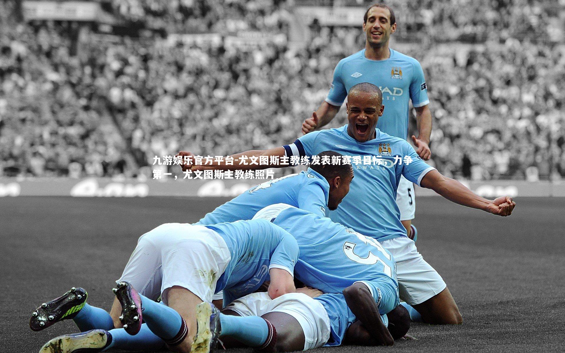 九游娱乐官方平台-尤文图斯主教练发表新赛季目标，力争第一，尤文图斯主教练照片