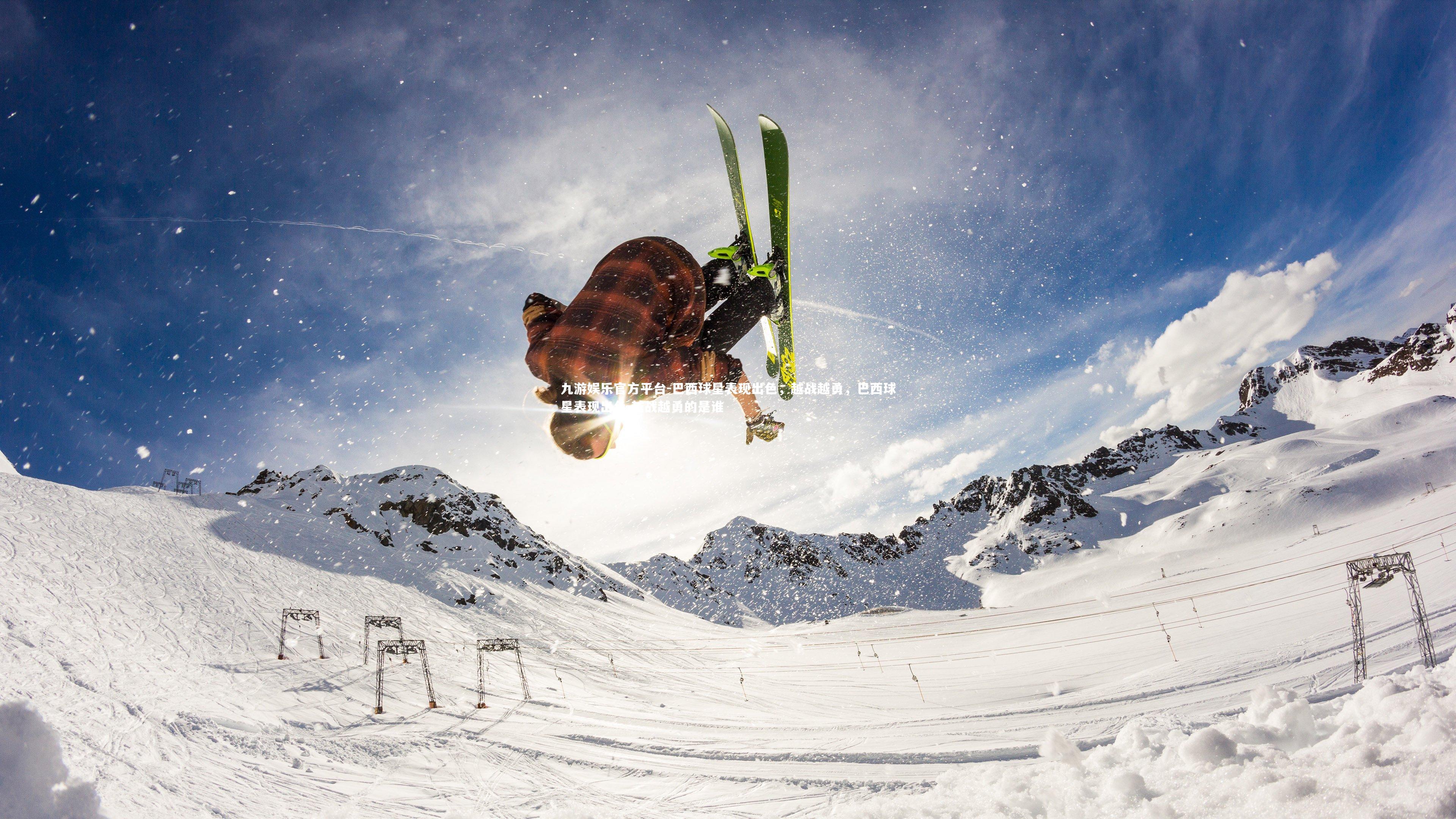 九游娱乐官方平台-巴西球星表现出色，越战越勇，巴西球星表现出色,越战越勇的是谁