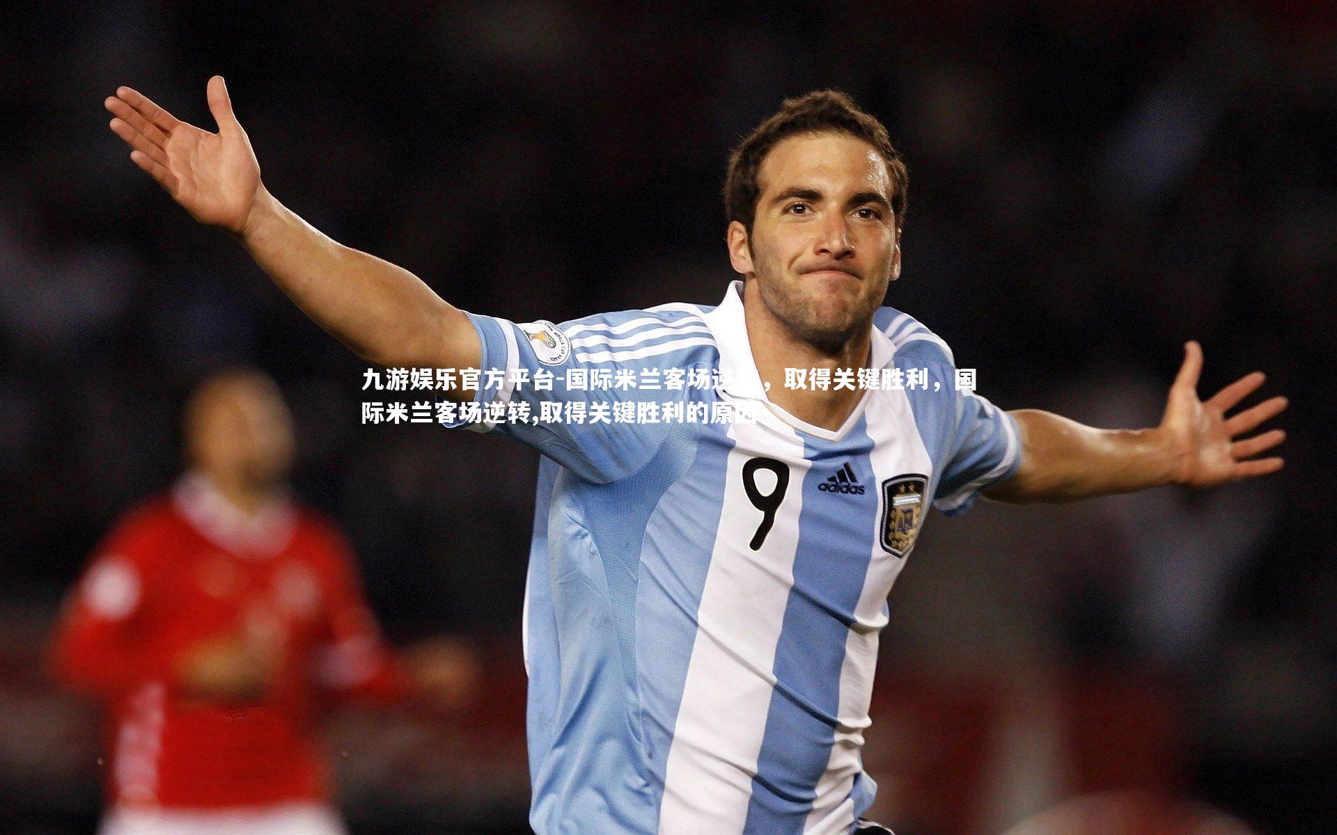 九游娱乐官方平台-国际米兰客场逆转，取得关键胜利，国际米兰客场逆转,取得关键胜利的原因