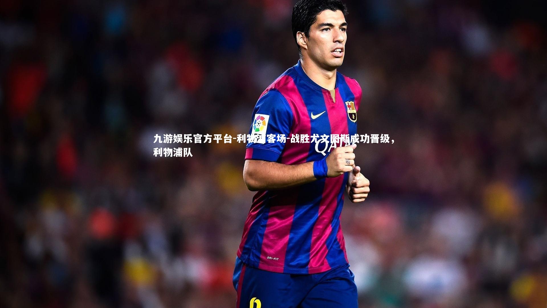 利物浦客场-战胜尤文图斯成功晋级，利物浦队