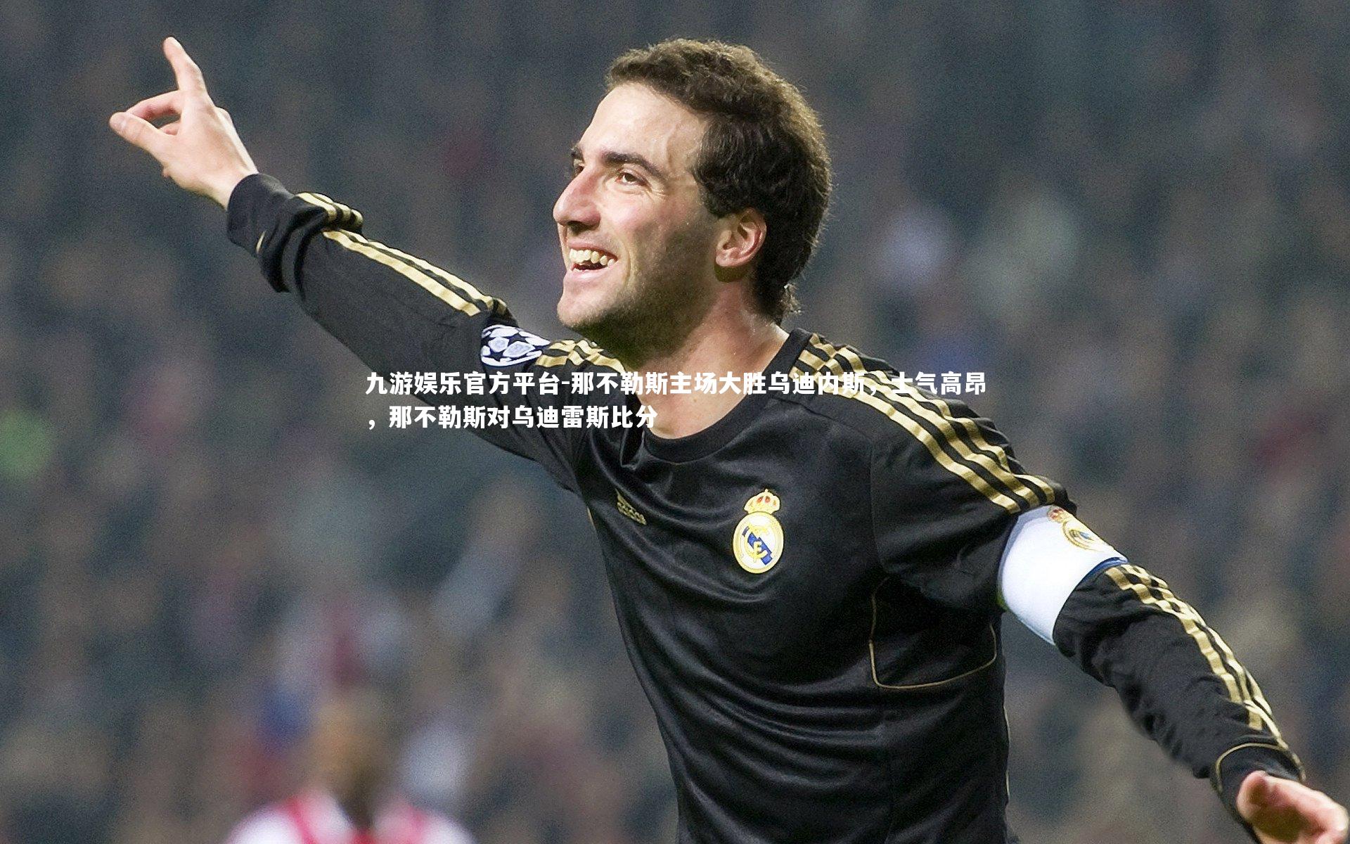 那不勒斯主场大胜乌迪内斯，士气高昂，那不勒斯对乌迪雷斯比分