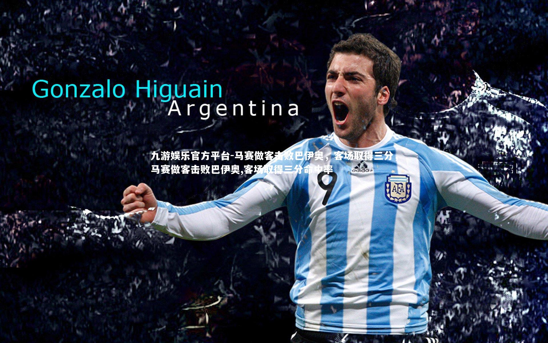 马赛做客击败巴伊奥，客场取得三分，马赛做客击败巴伊奥,客场取得三分命中率