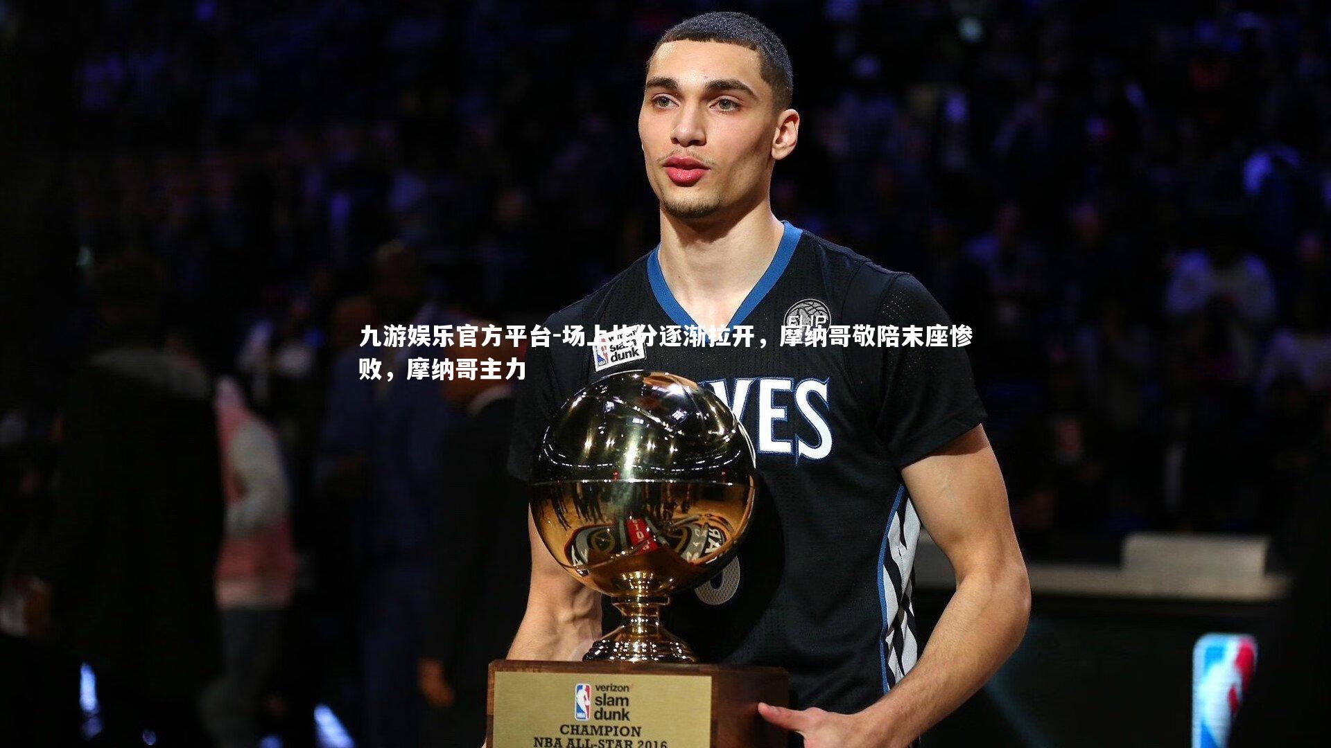 九游娱乐官方平台-场上比分逐渐拉开，摩纳哥敬陪末座惨败，摩纳哥主力