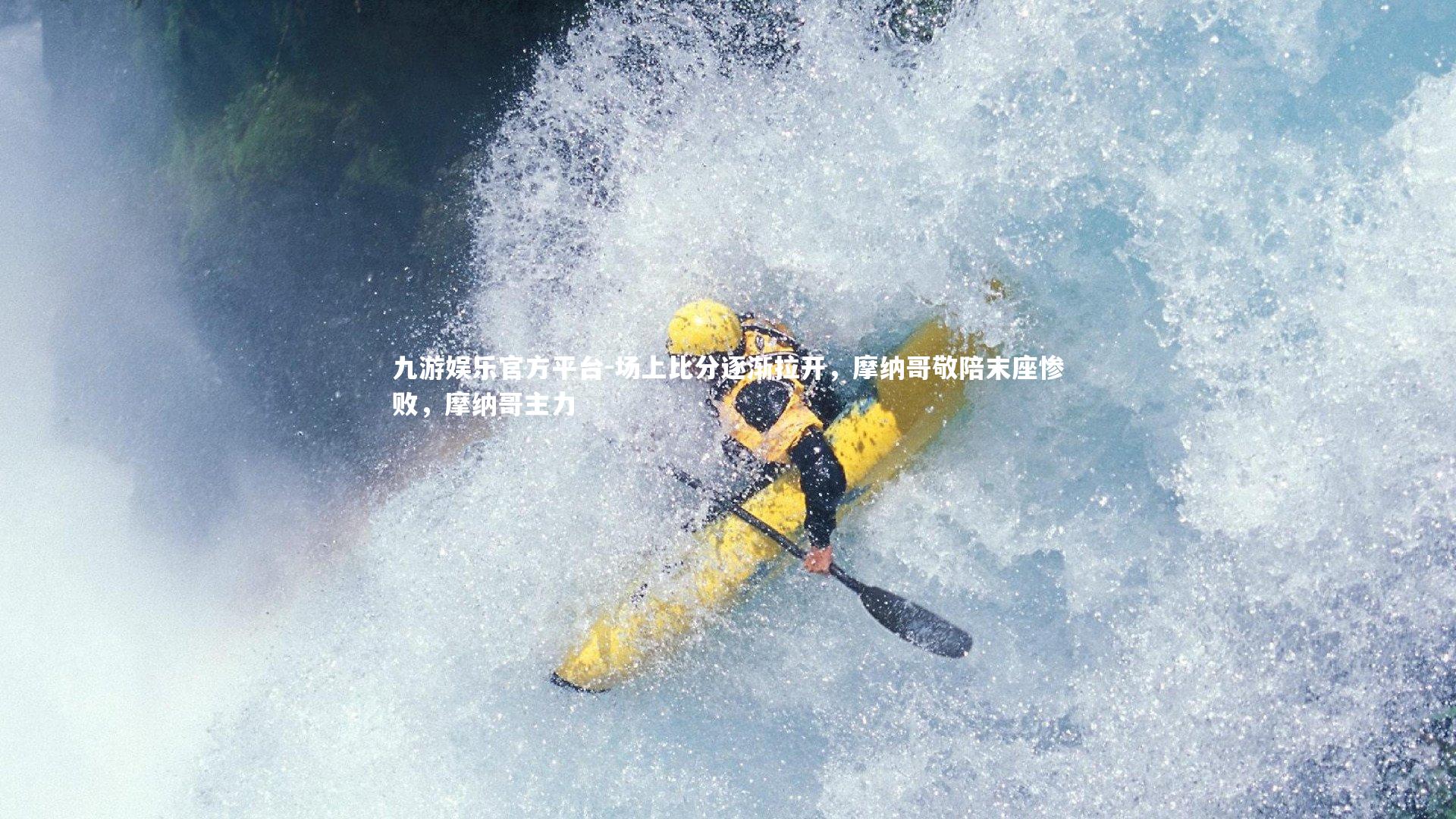 场上比分逐渐拉开，摩纳哥敬陪末座惨败，摩纳哥主力