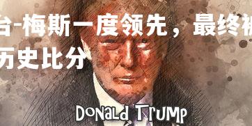 九游娱乐官方平台-梅斯一度领先，最终被利尔逆转取得三分，梅斯vs里尔历史比分