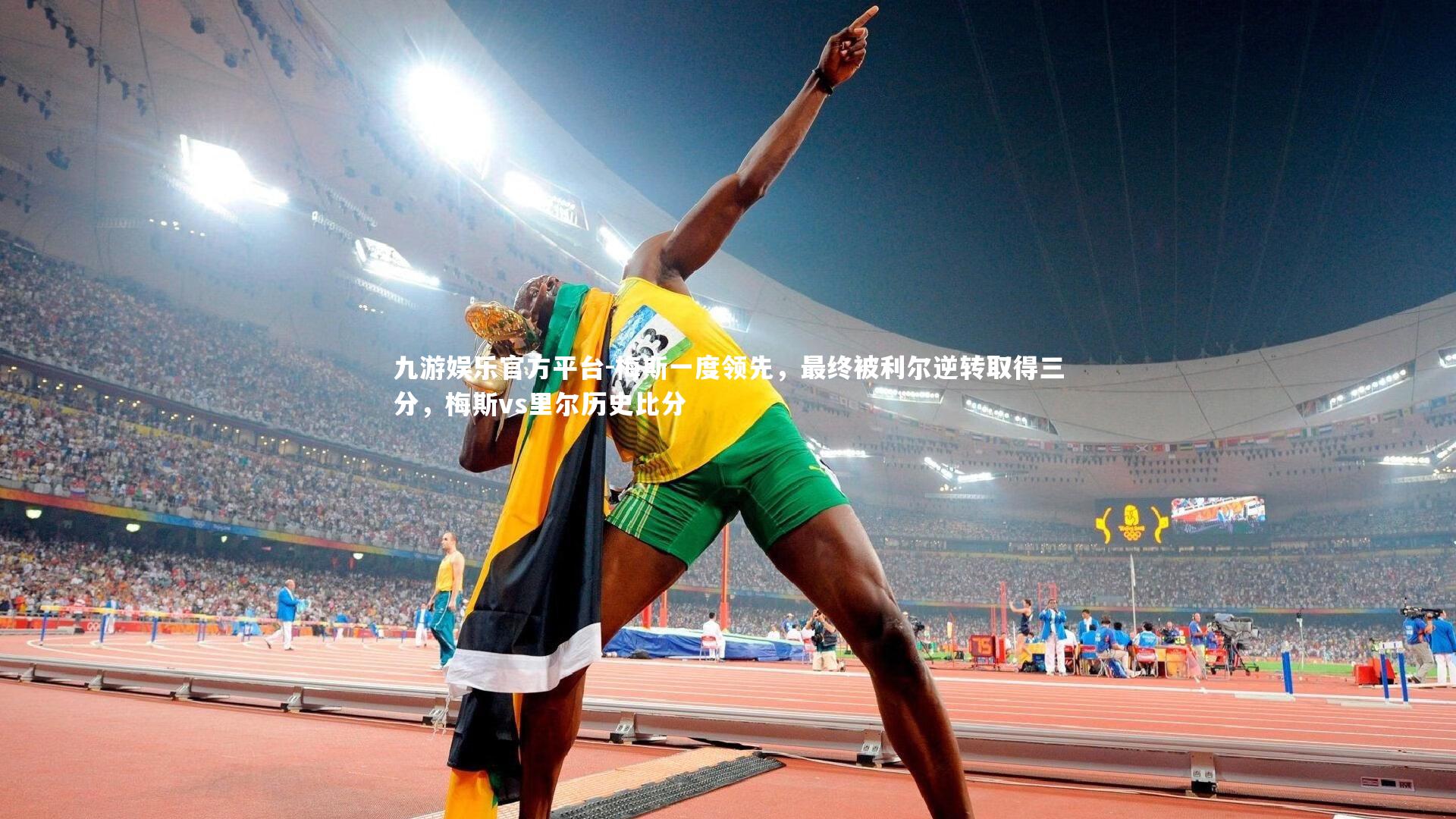 梅斯一度领先，最终被利尔逆转取得三分，梅斯vs里尔历史比分