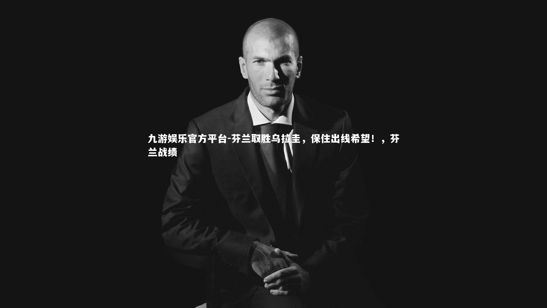 芬兰取胜乌拉圭，保住出线希望！，芬兰战绩