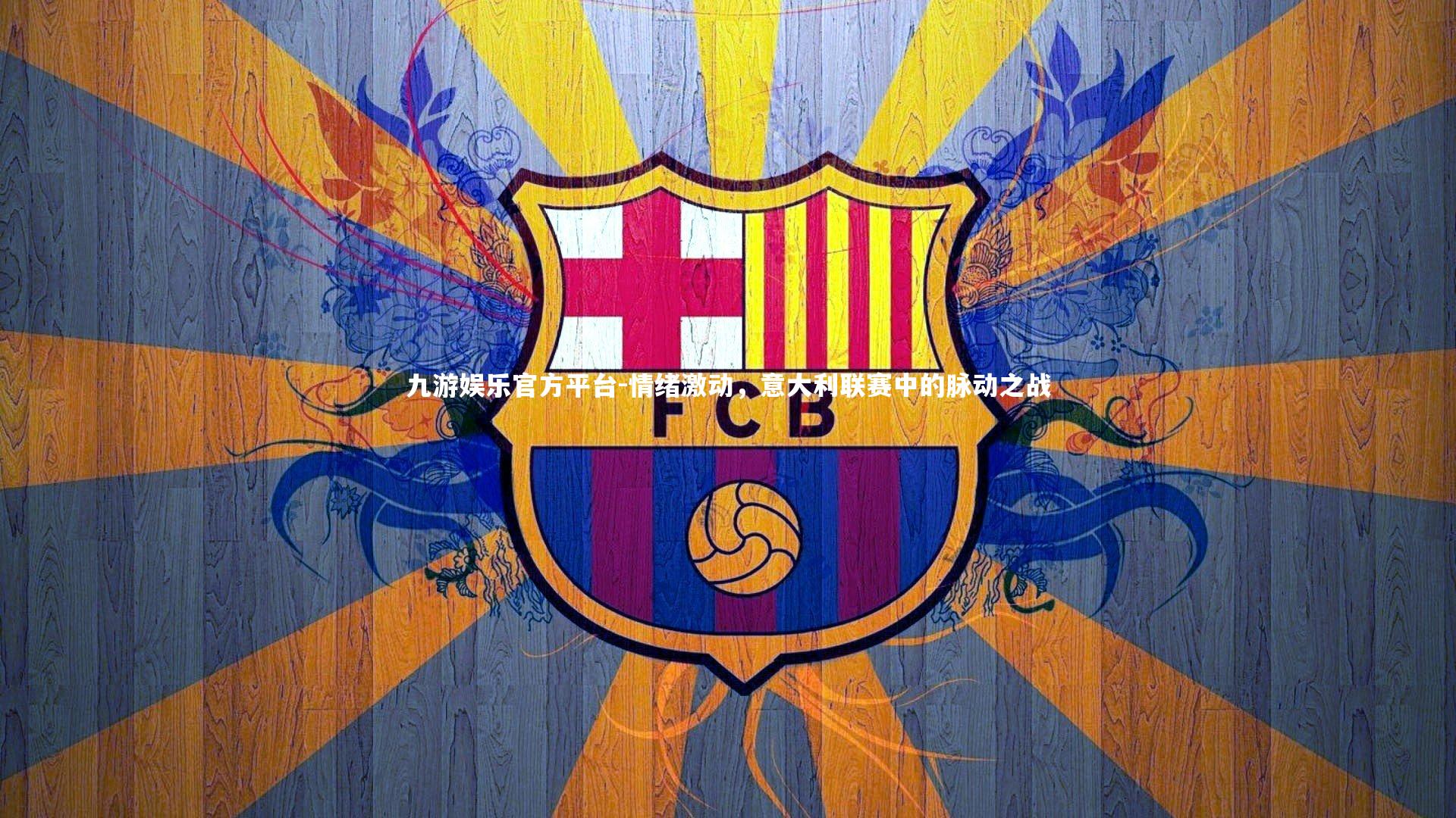 情绪激动，意大利联赛中的脉动之战