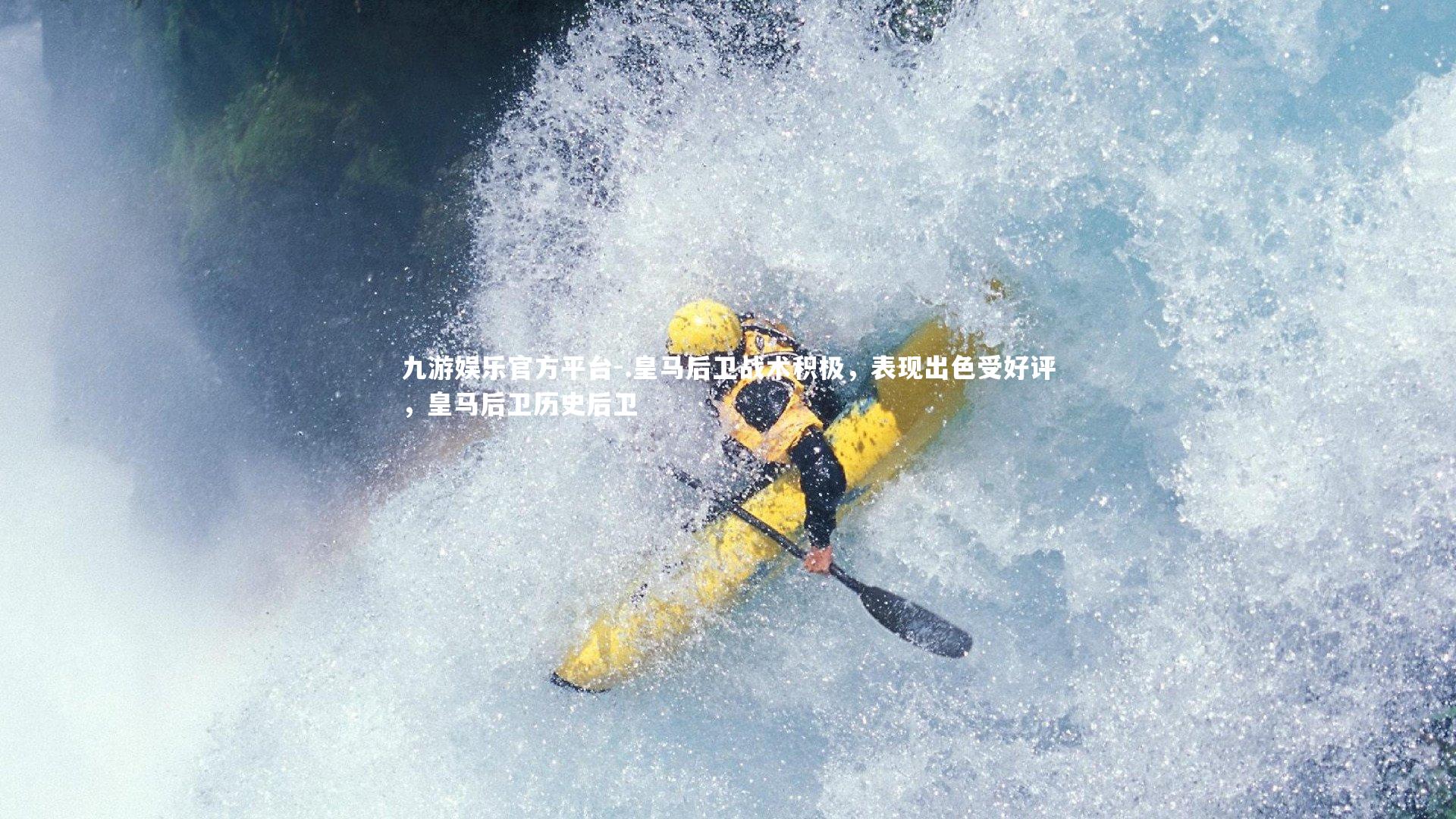 九游娱乐官方平台-.皇马后卫战术积极，表现出色受好评，皇马后卫历史后卫