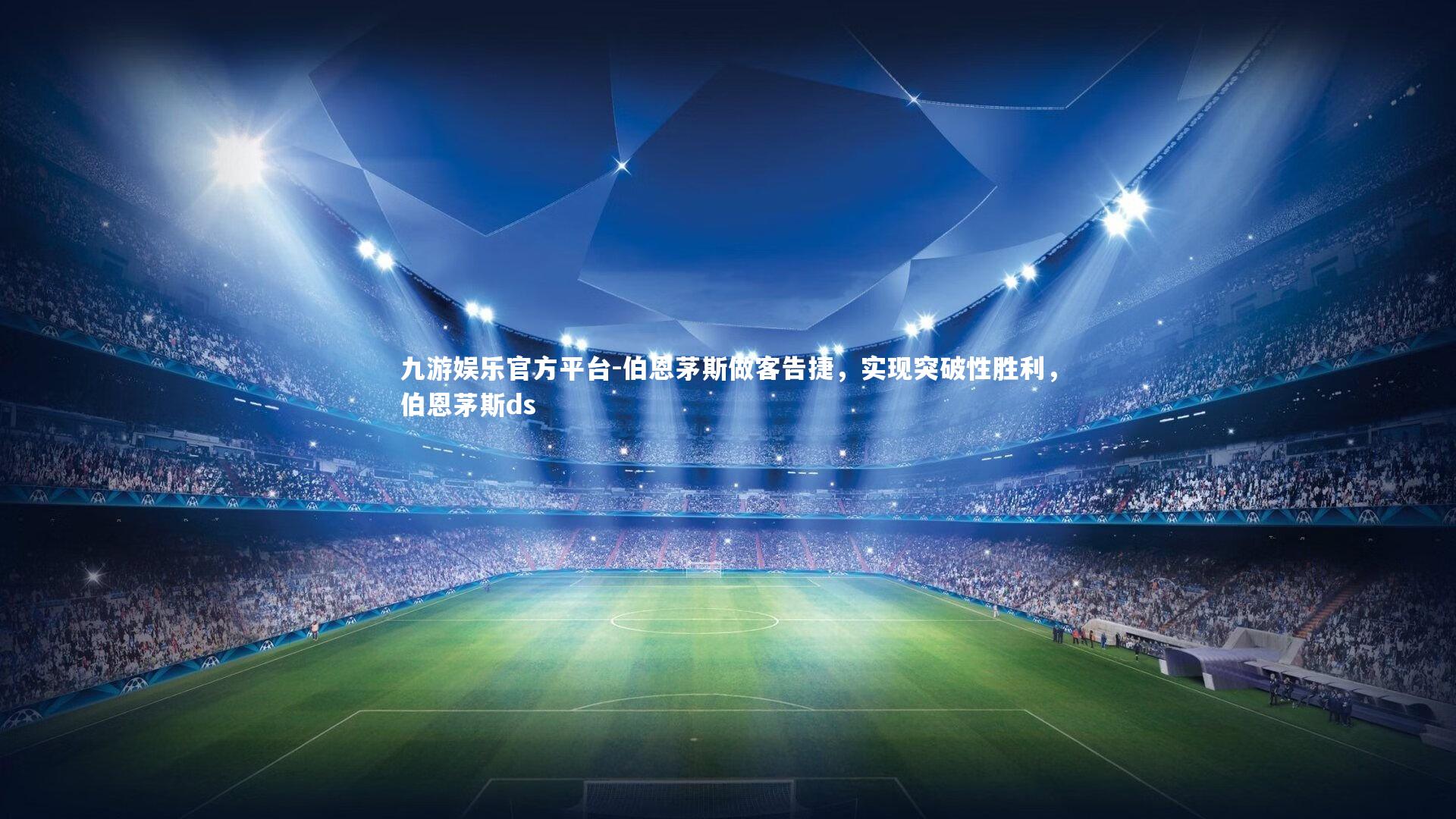 伯恩茅斯做客告捷,实现突破性胜利,伯恩茅斯ds