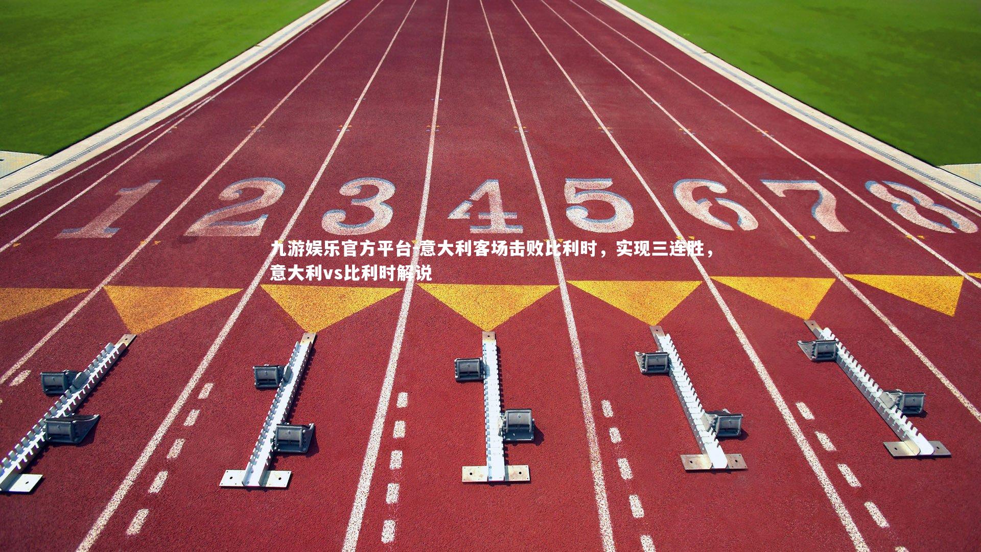 意大利客场击败比利时,实现三连胜,意大利vs比利时解说