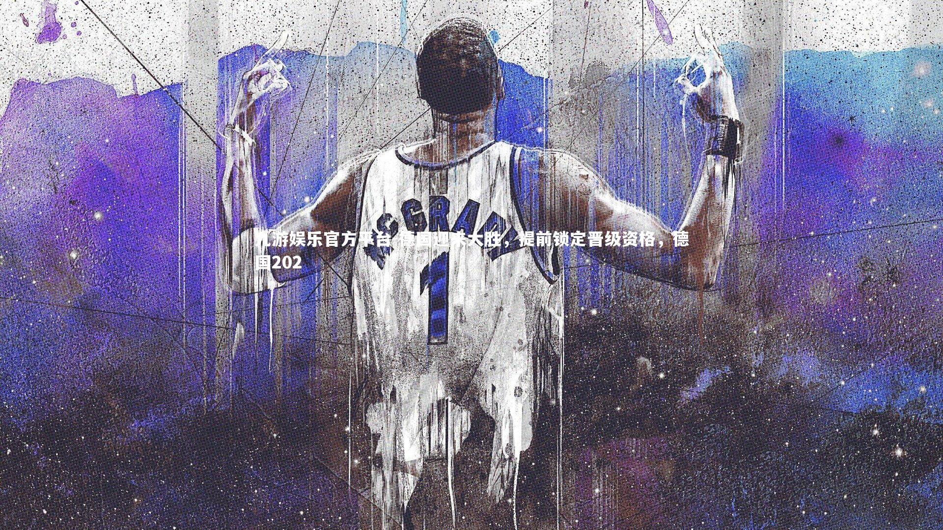 德国迎来大胜,提前锁定晋级资格,德国202