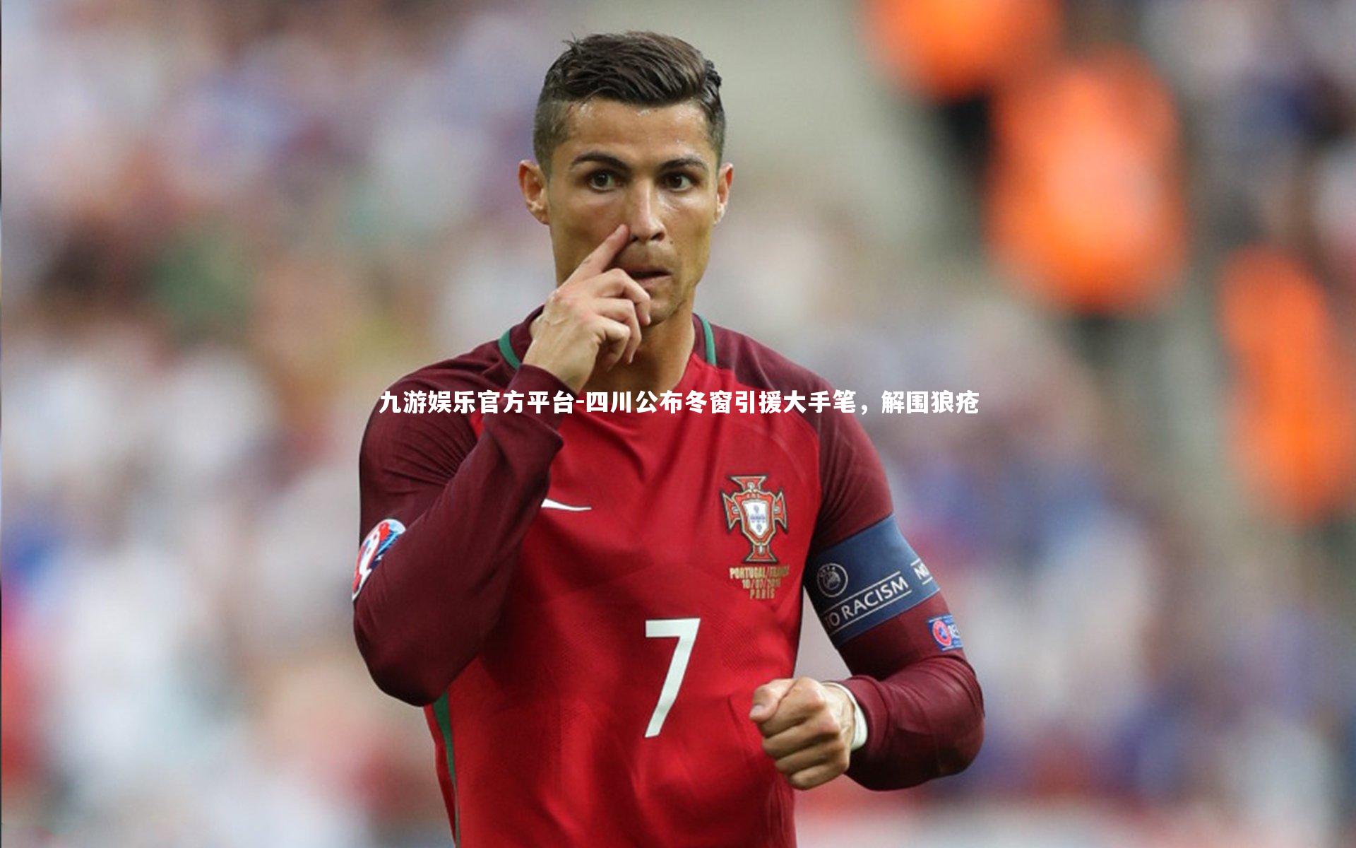 四川公布冬窗引援大手笔,解围狼疮