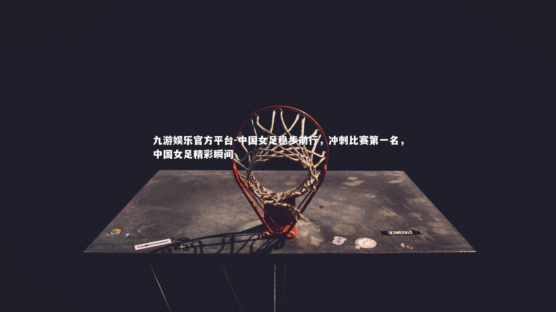 中国女足稳步前行,冲刺比赛第一名,中国女足精彩瞬间