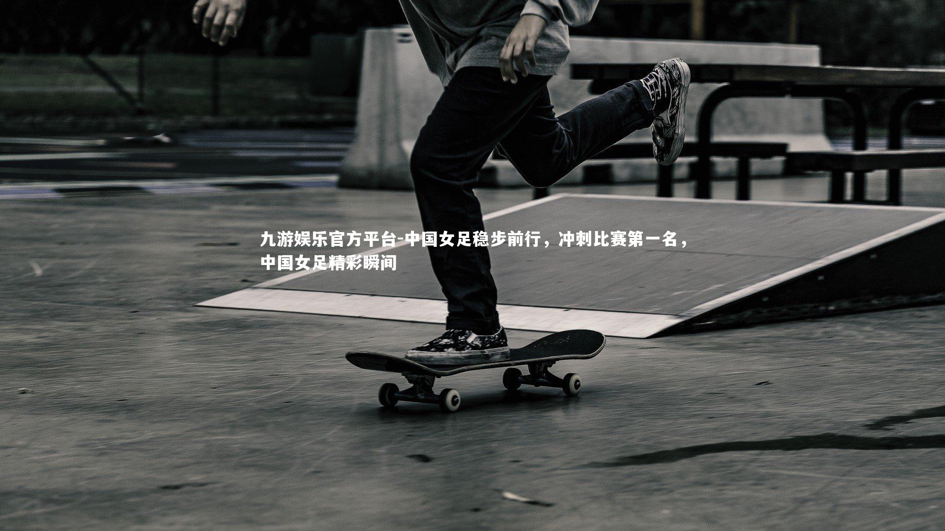 中国女足稳步前行,冲刺比赛第一名,中国女足精彩瞬间