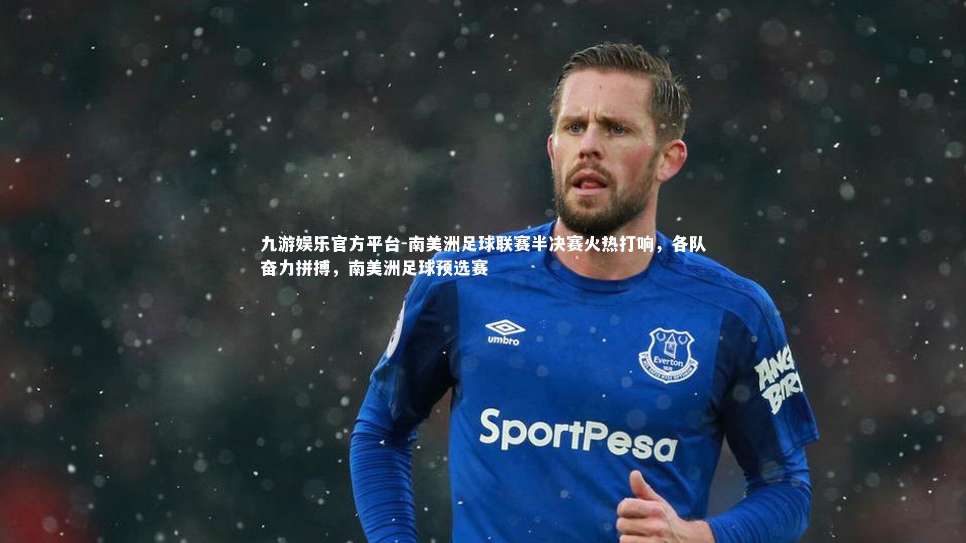 九游娱乐官方平台-南美洲足球联赛半决赛火热打响,各队奋力拼搏,南美洲足球预选赛