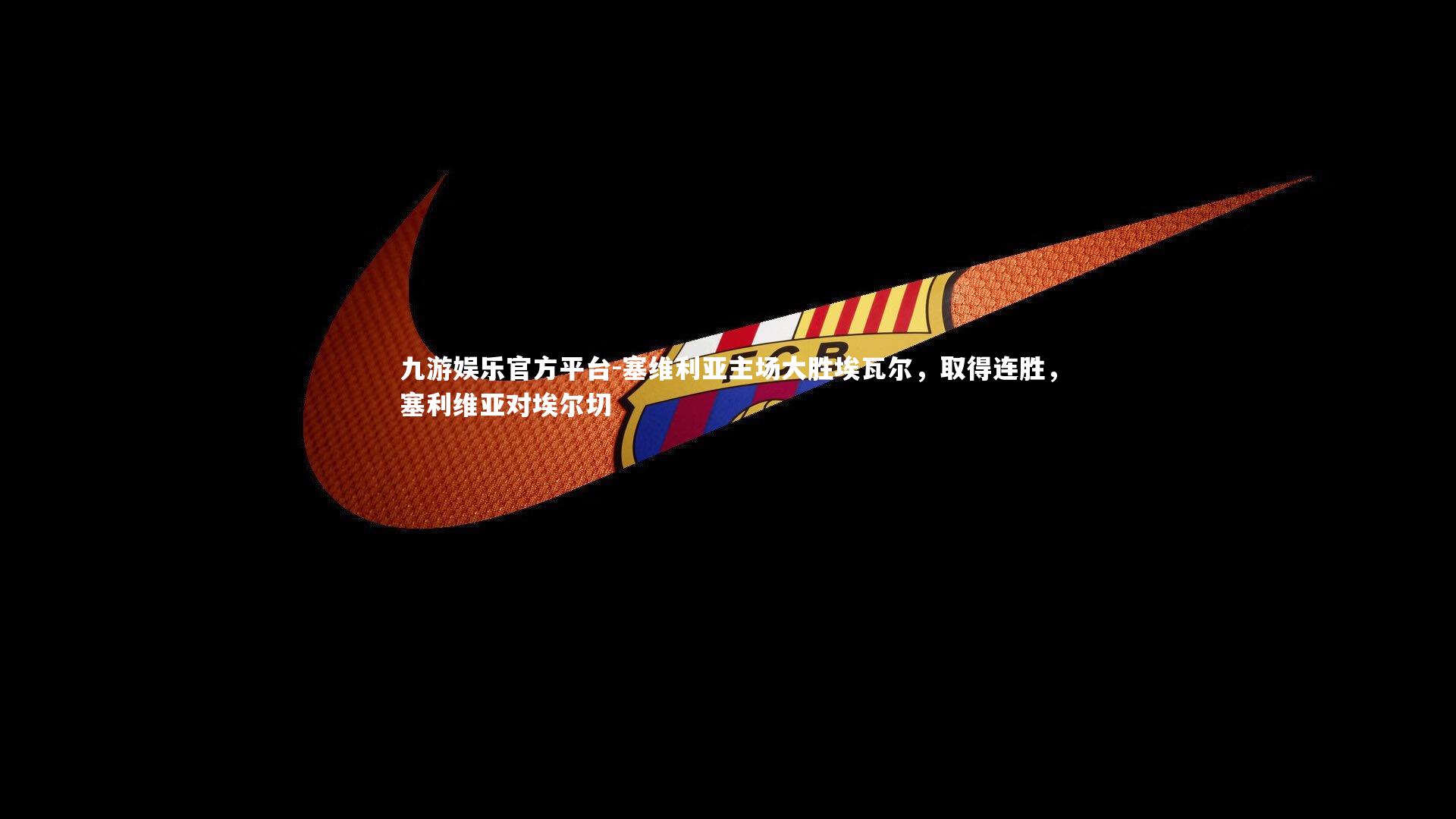 塞维利亚主场大胜埃瓦尔，取得连胜，塞利维亚对埃尔切