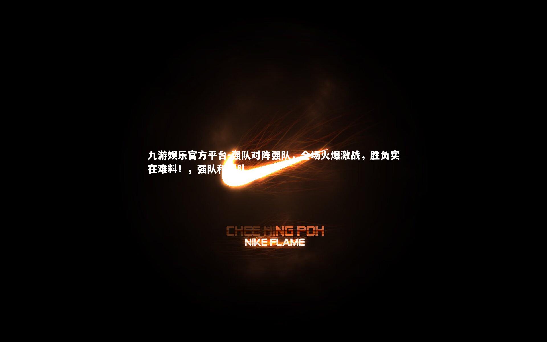 强队对阵强队，全场火爆激战，胜负实在难料！，强队和弱队