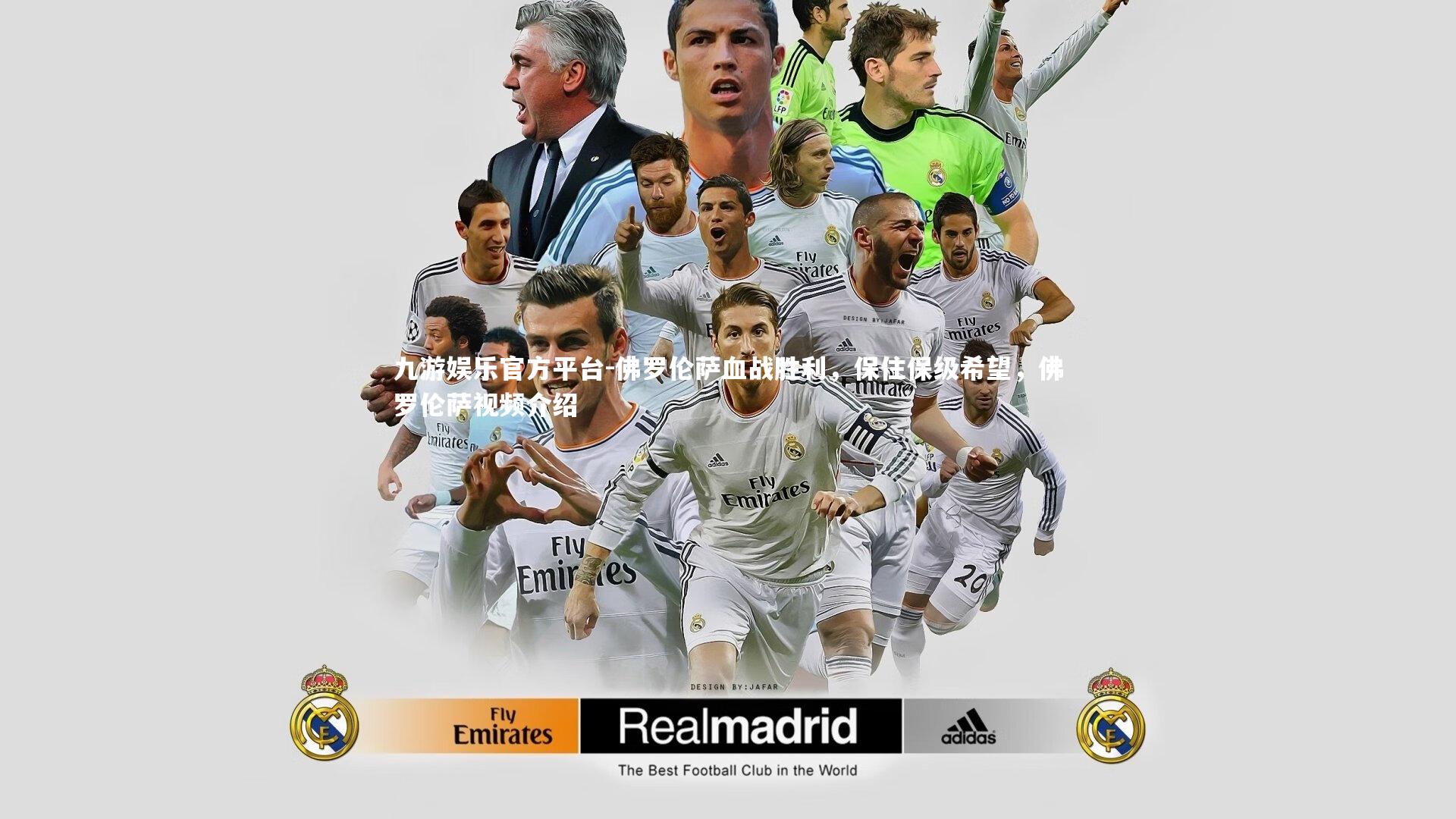 佛罗伦萨血战胜利，保住保级希望，佛罗伦萨视频介绍