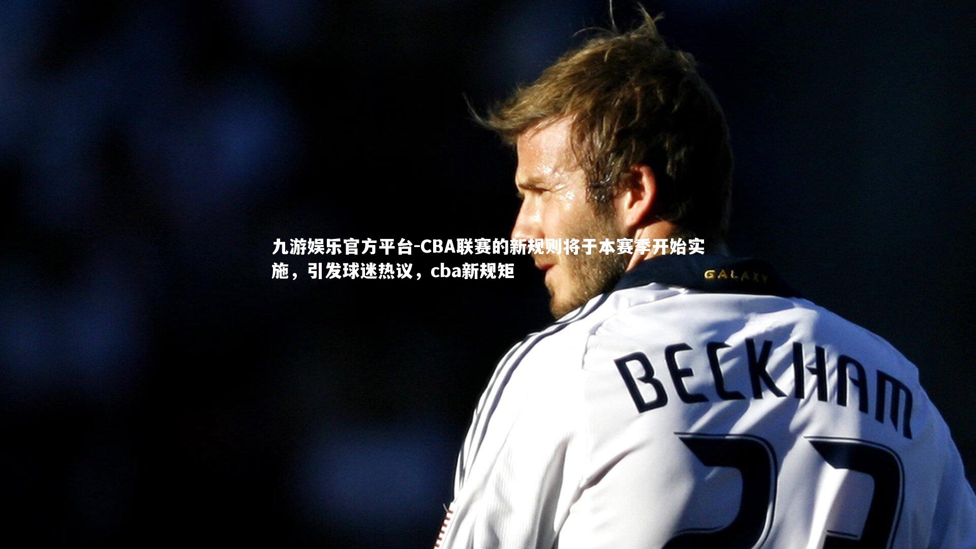 CBA联赛的新规则将于本赛季开始实施，引发球迷热议，cba新规矩