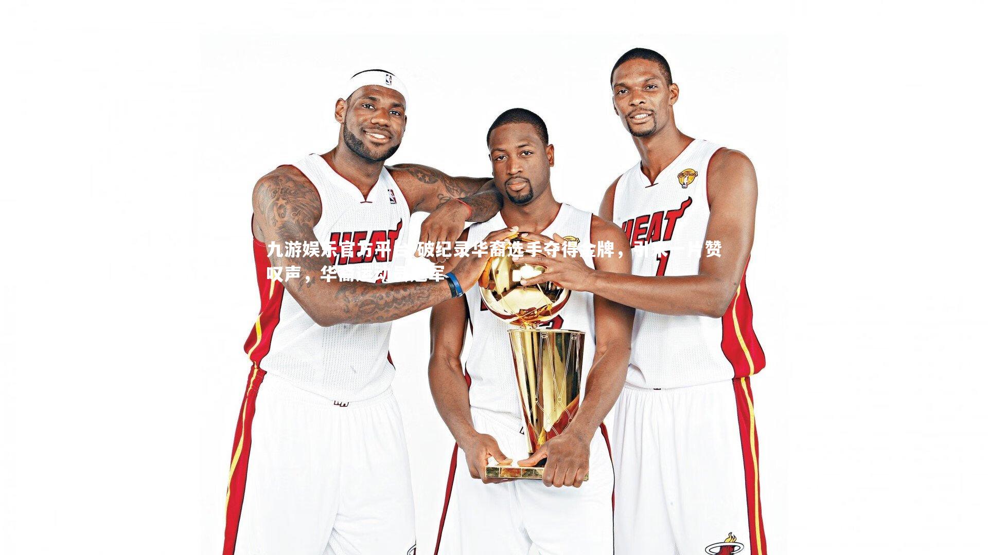 破纪录华裔选手夺得金牌，引来一片赞叹声，华裔运动员冠军