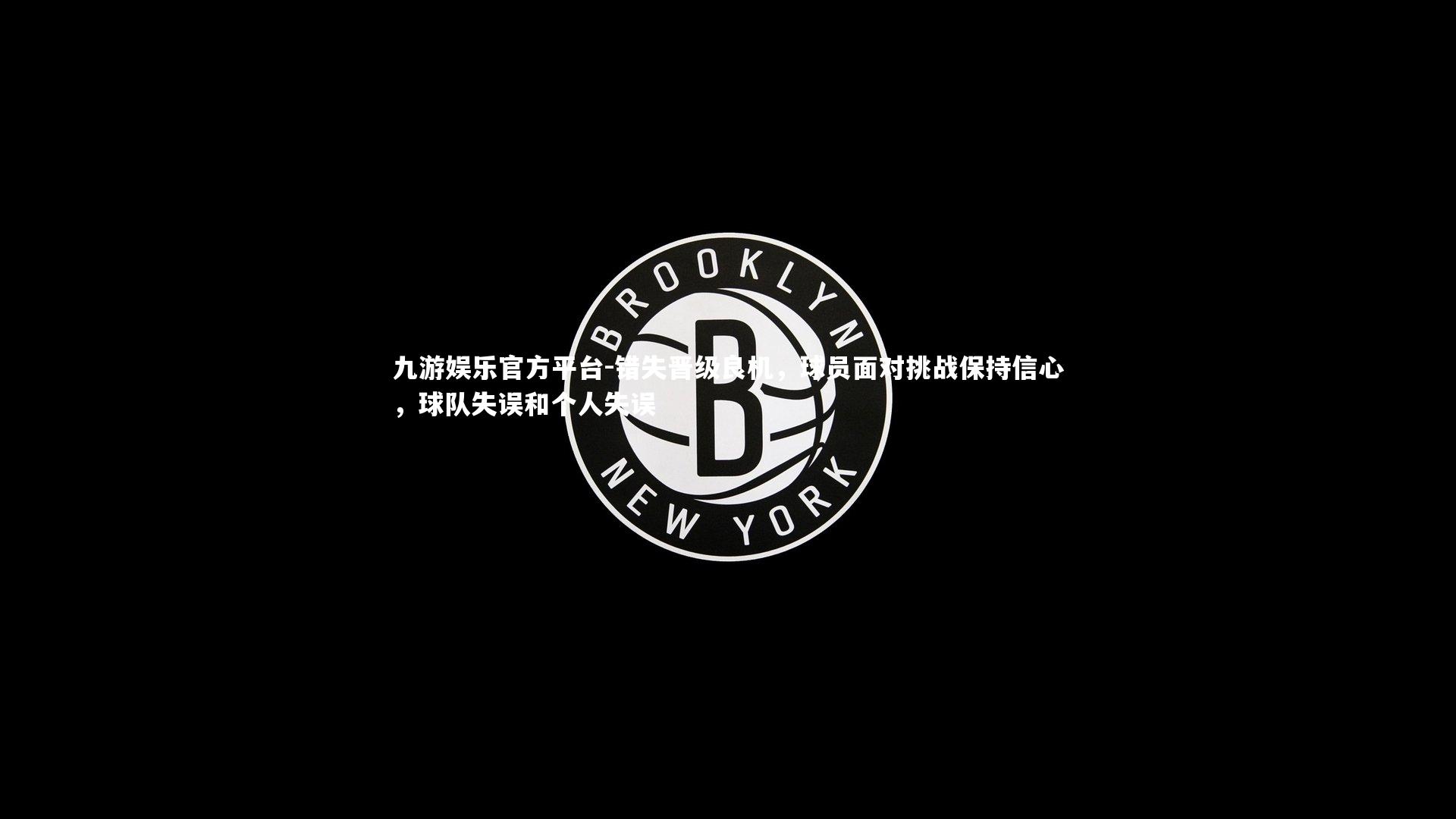 错失晋级良机,球员面对挑战保持信心,球队失误和个人失误