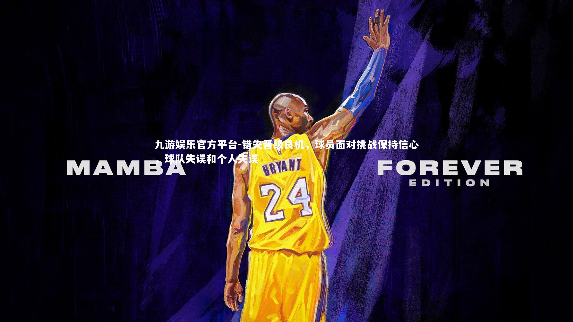 错失晋级良机,球员面对挑战保持信心,球队失误和个人失误