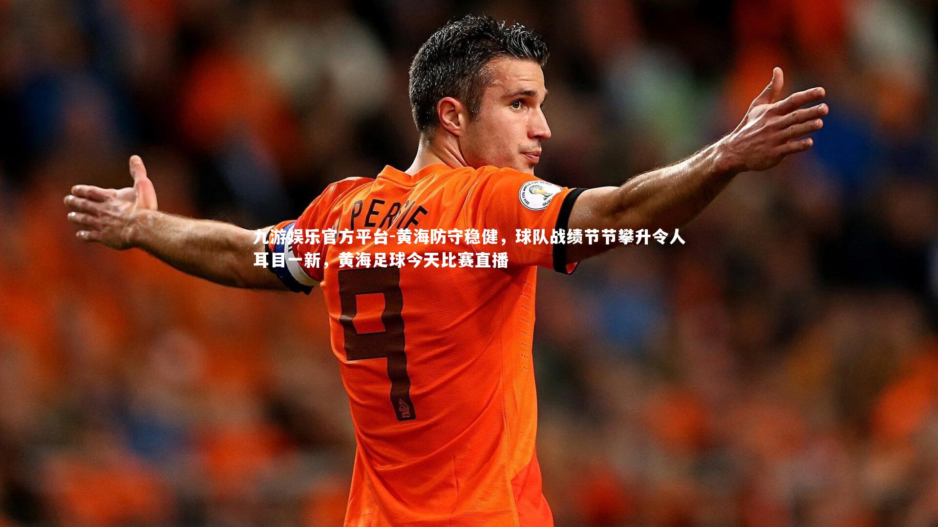 黄海防守稳健，球队战绩节节攀升令人耳目一新，黄海足球今天比赛直播