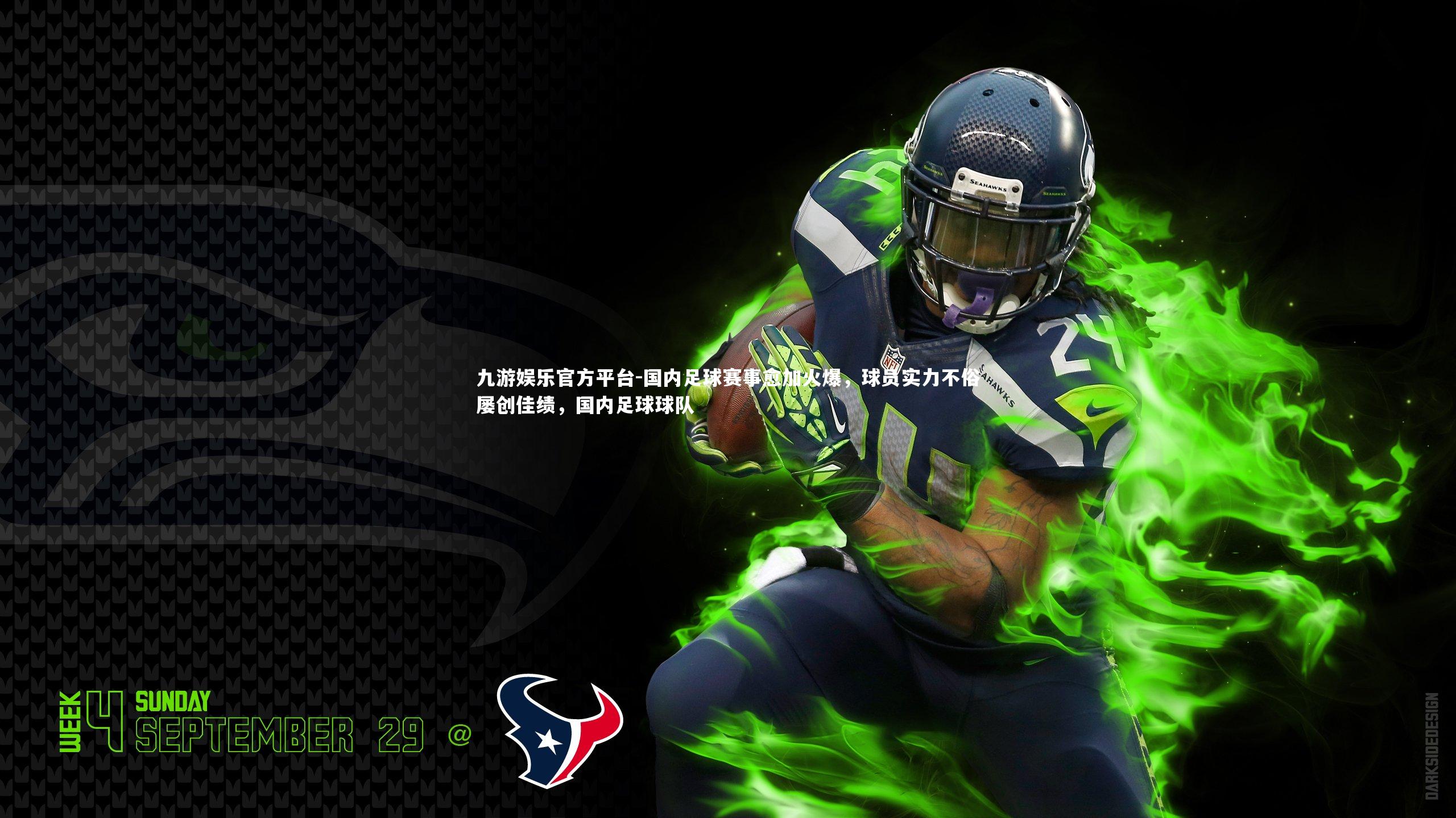 九游娱乐官方平台-国内足球赛事愈加火爆，球员实力不俗屡创佳绩，国内足球球队