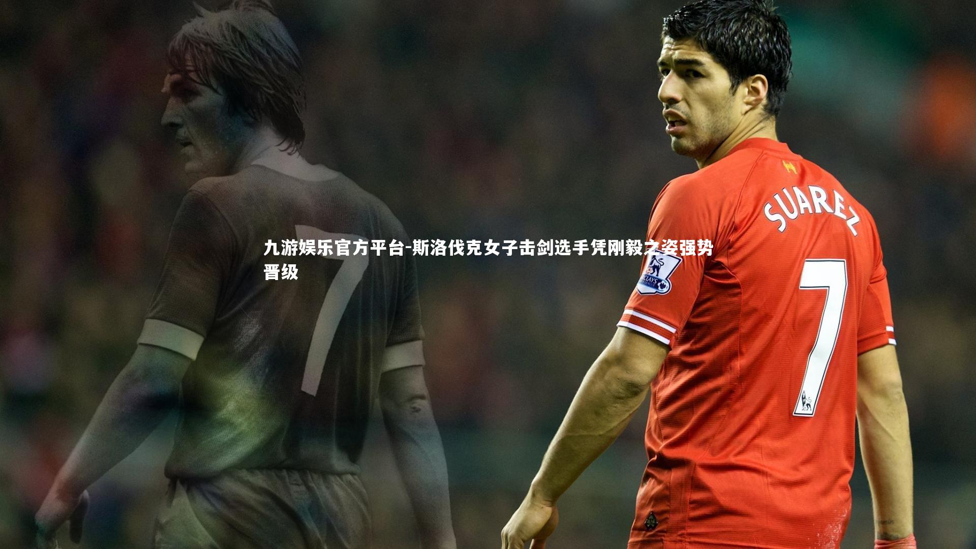 斯洛伐克女子击剑选手凭刚毅之姿强势晋级