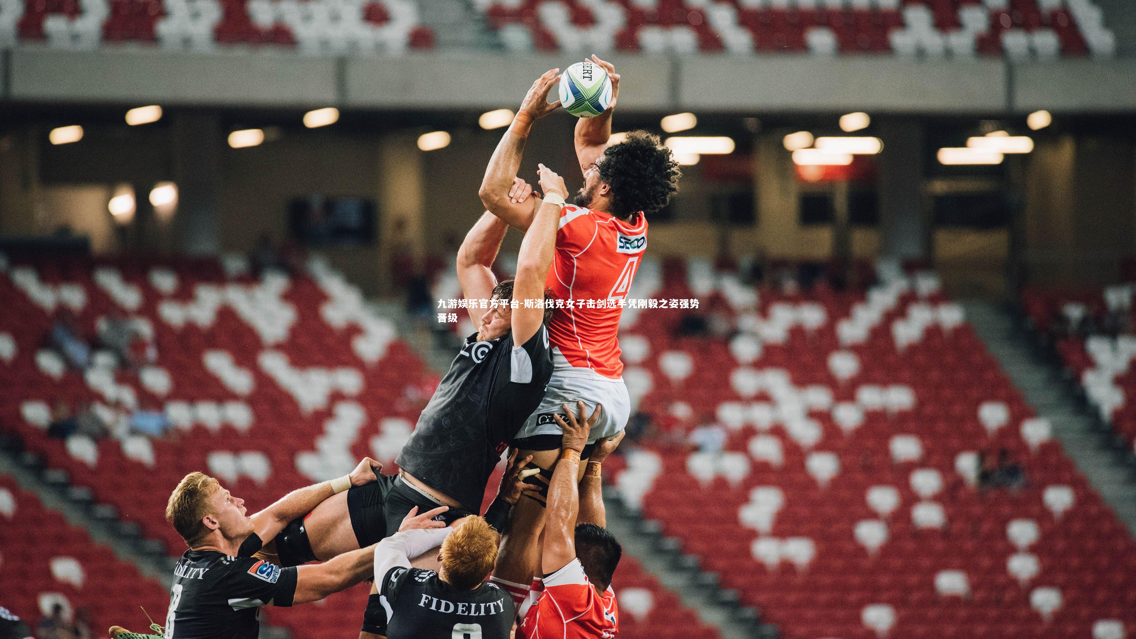 斯洛伐克女子击剑选手凭刚毅之姿强势晋级