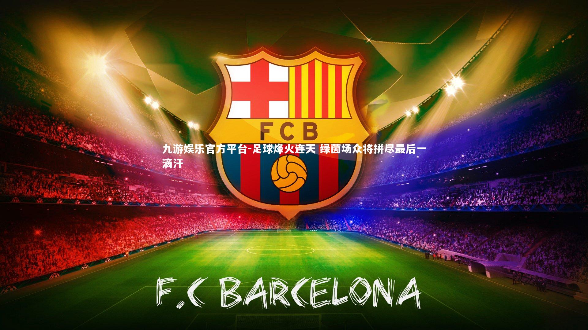 足球烽火连天 绿茵场众将拼尽最后一滴汗