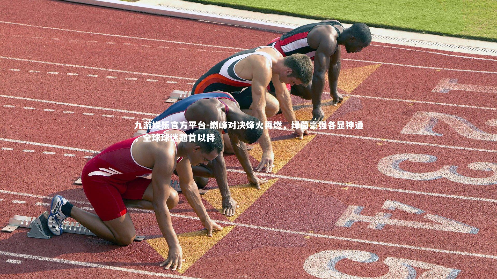 巅峰对决烽火再燃，绿茵豪强各显神通，全球球迷翘首以待