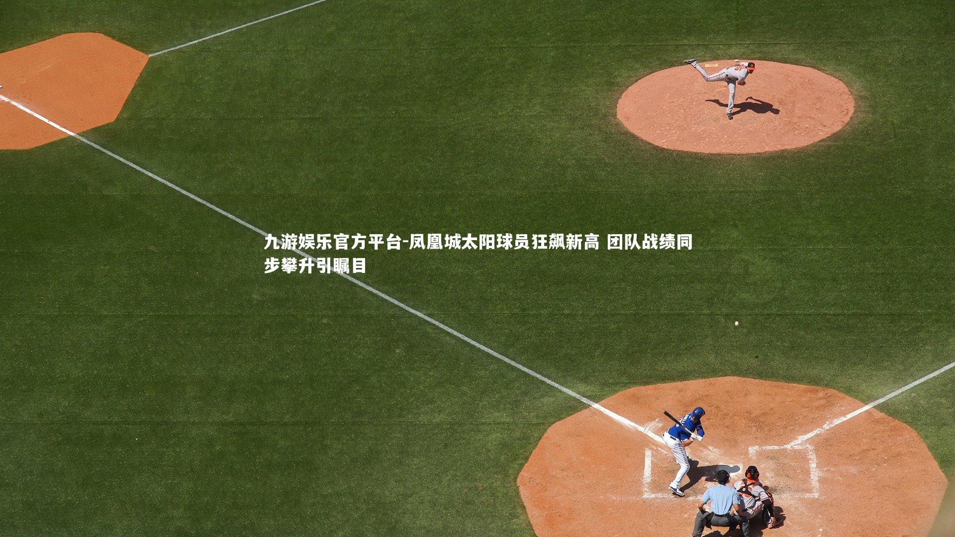 凤凰城太阳球员狂飙新高 团队战绩同步攀升引瞩目