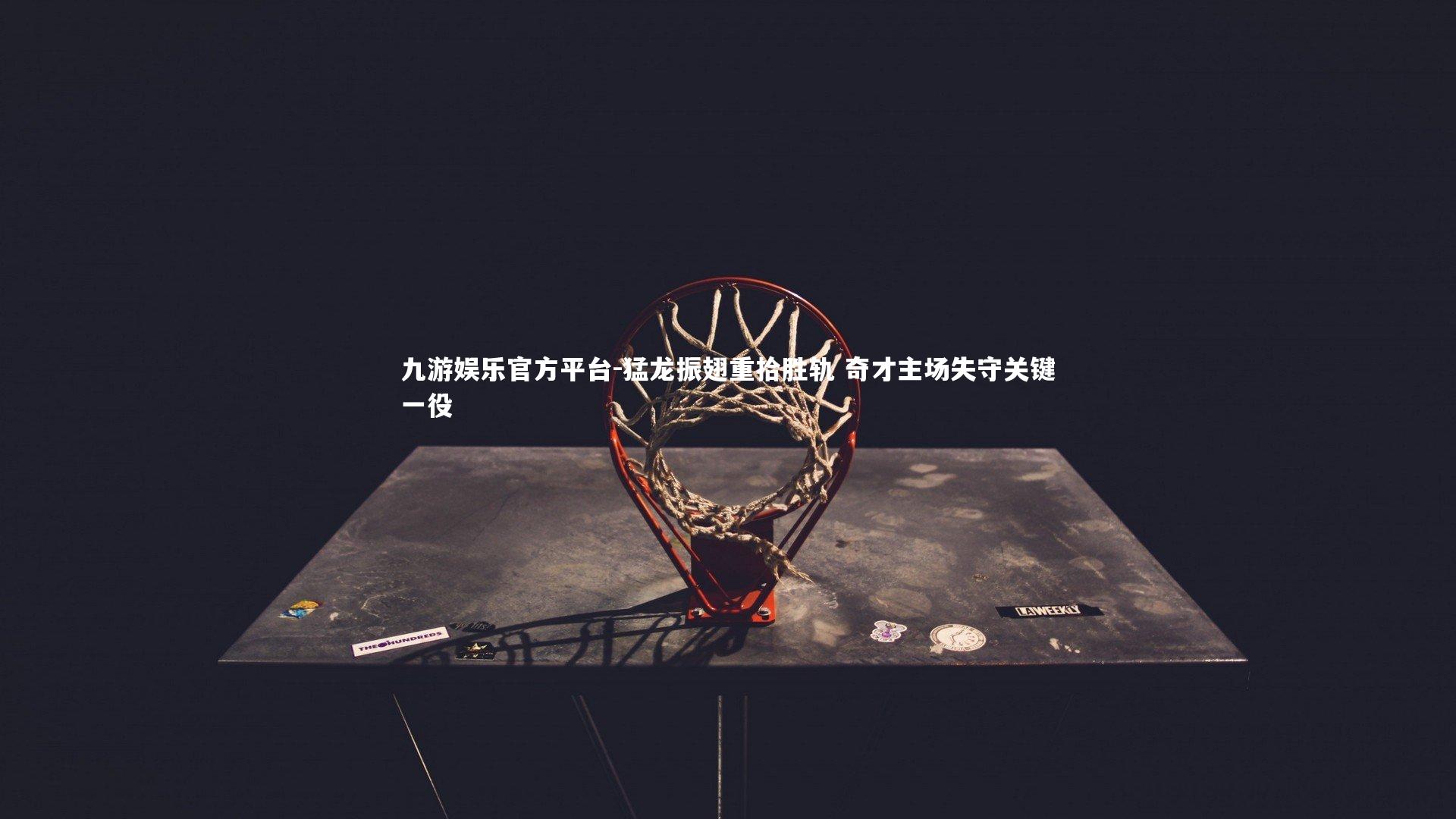 猛龙振翅重拾胜轨 奇才主场失守关键一役