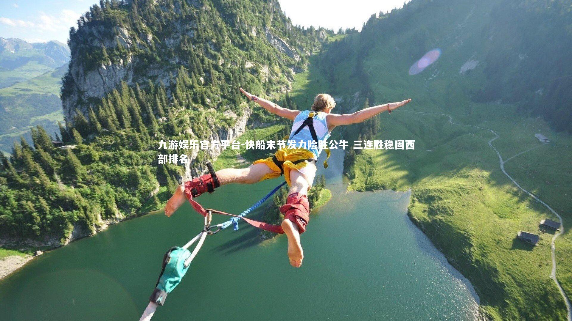 快船末节发力险胜公牛 三连胜稳固西部排名