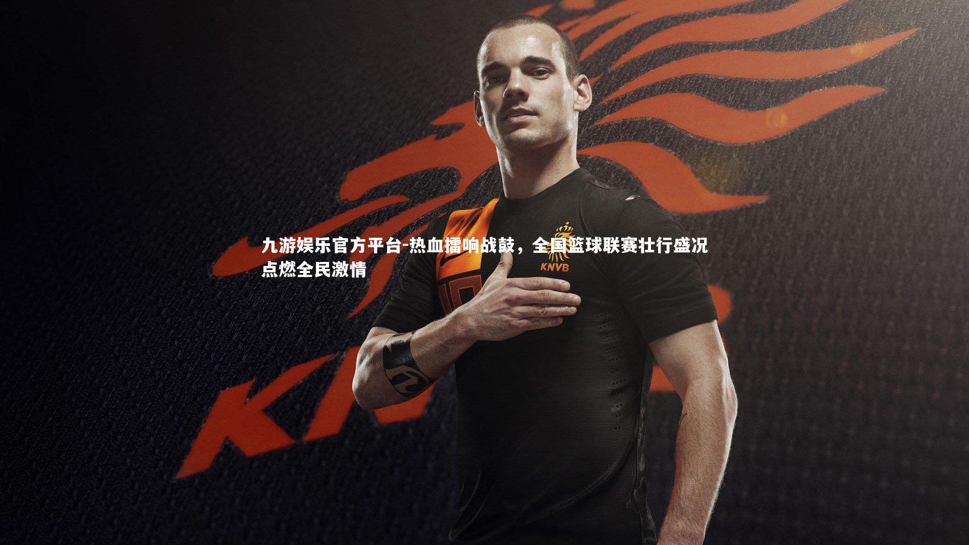 热血擂响战鼓，全国篮球联赛壮行盛况点燃全民激情