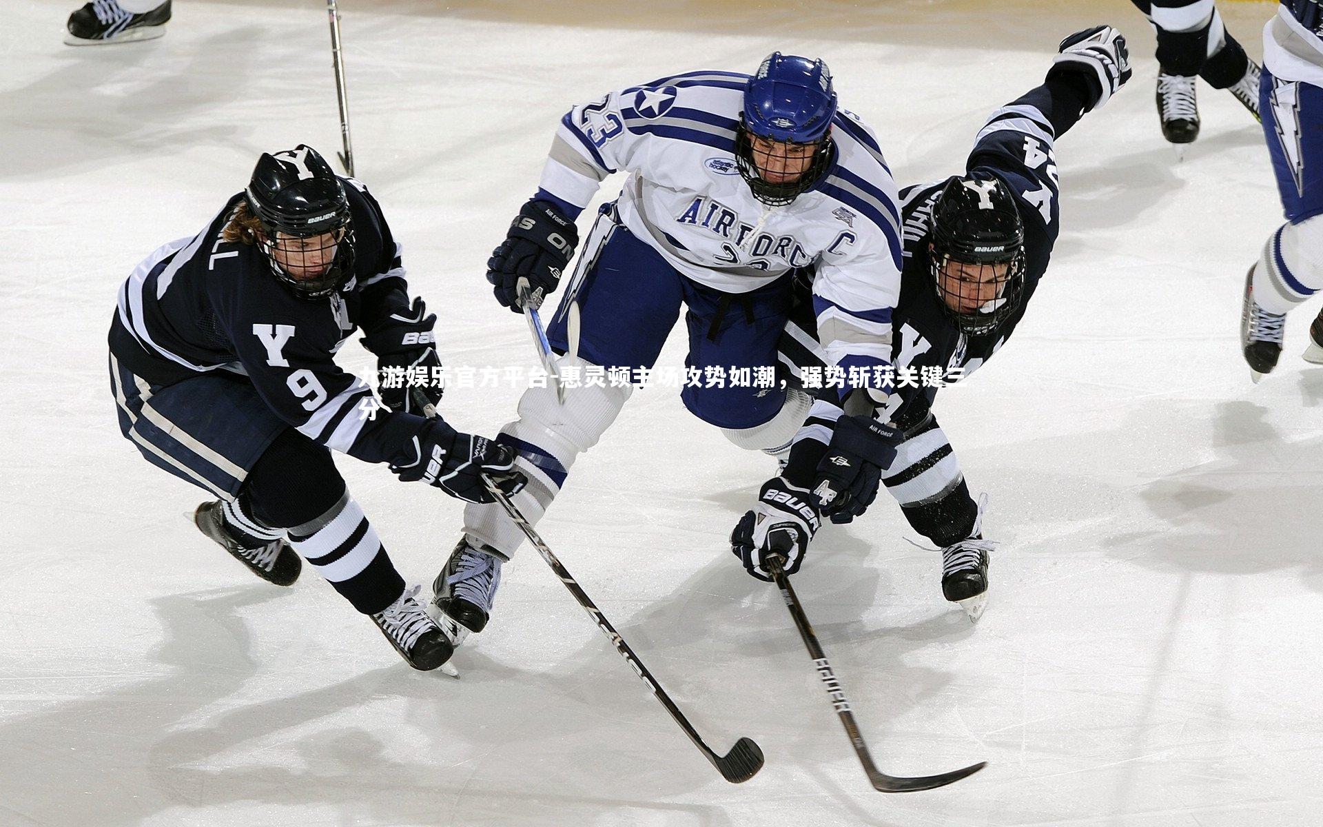 惠灵顿主场攻势如潮,强势斩获关键三分