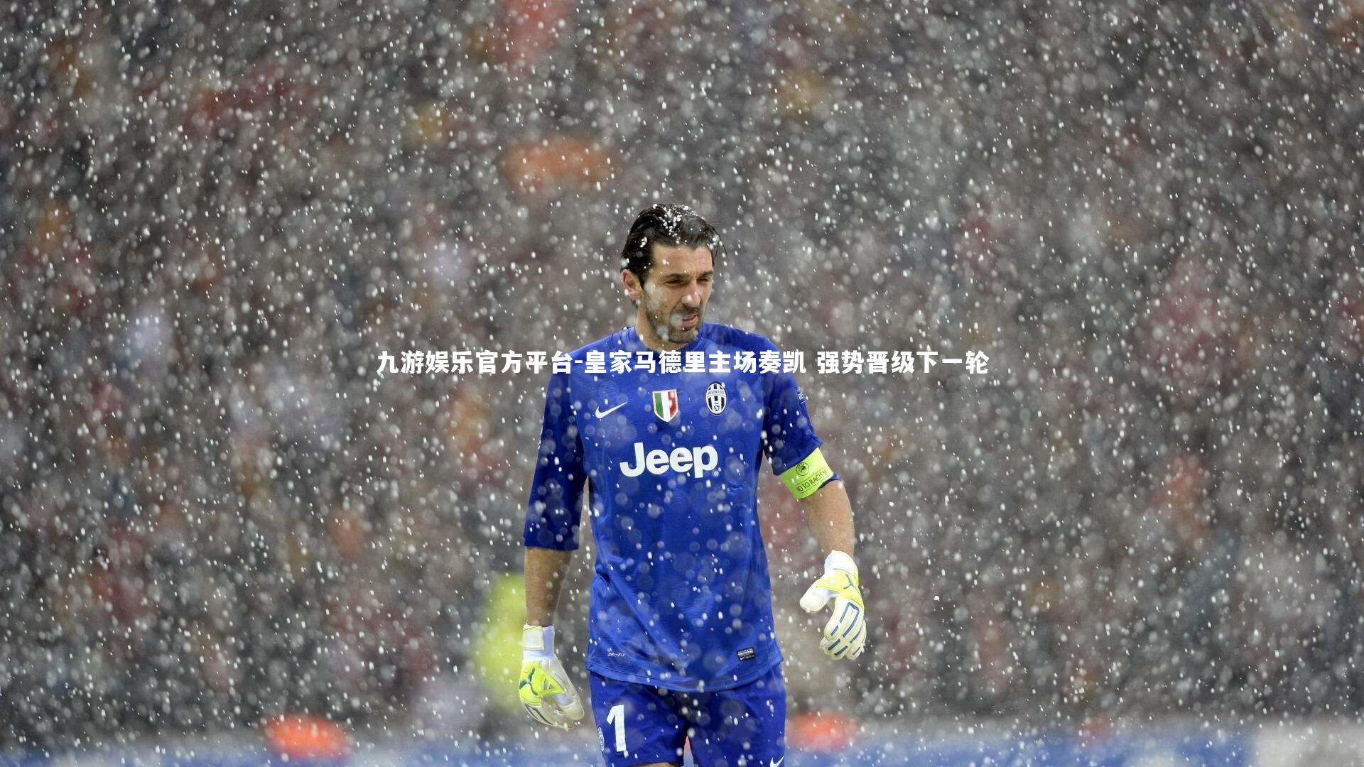 九游娱乐官方平台-皇家马德里主场奏凯 强势晋级下一轮