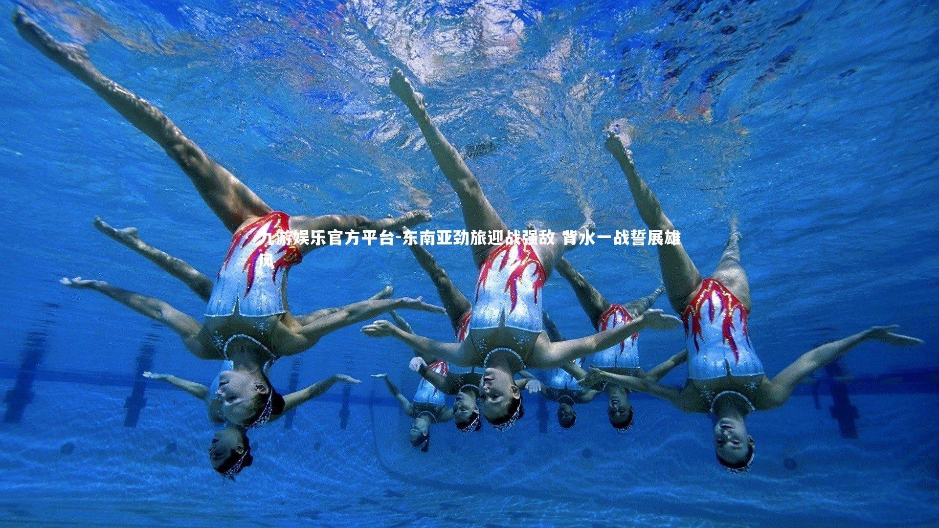 东南亚劲旅迎战强敌 背水一战誓展雄风