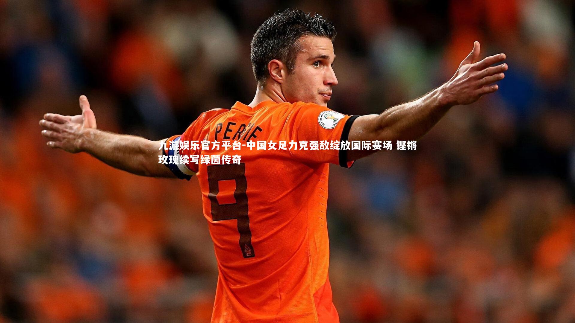 中国女足力克强敌绽放国际赛场 铿锵玫瑰续写绿茵传奇