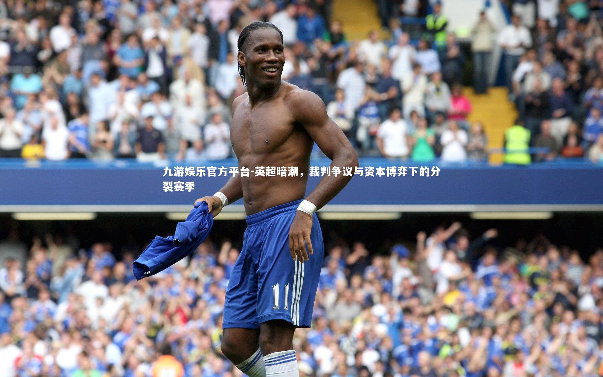 英超暗潮,裁判争议与资本博弈下的分裂赛季