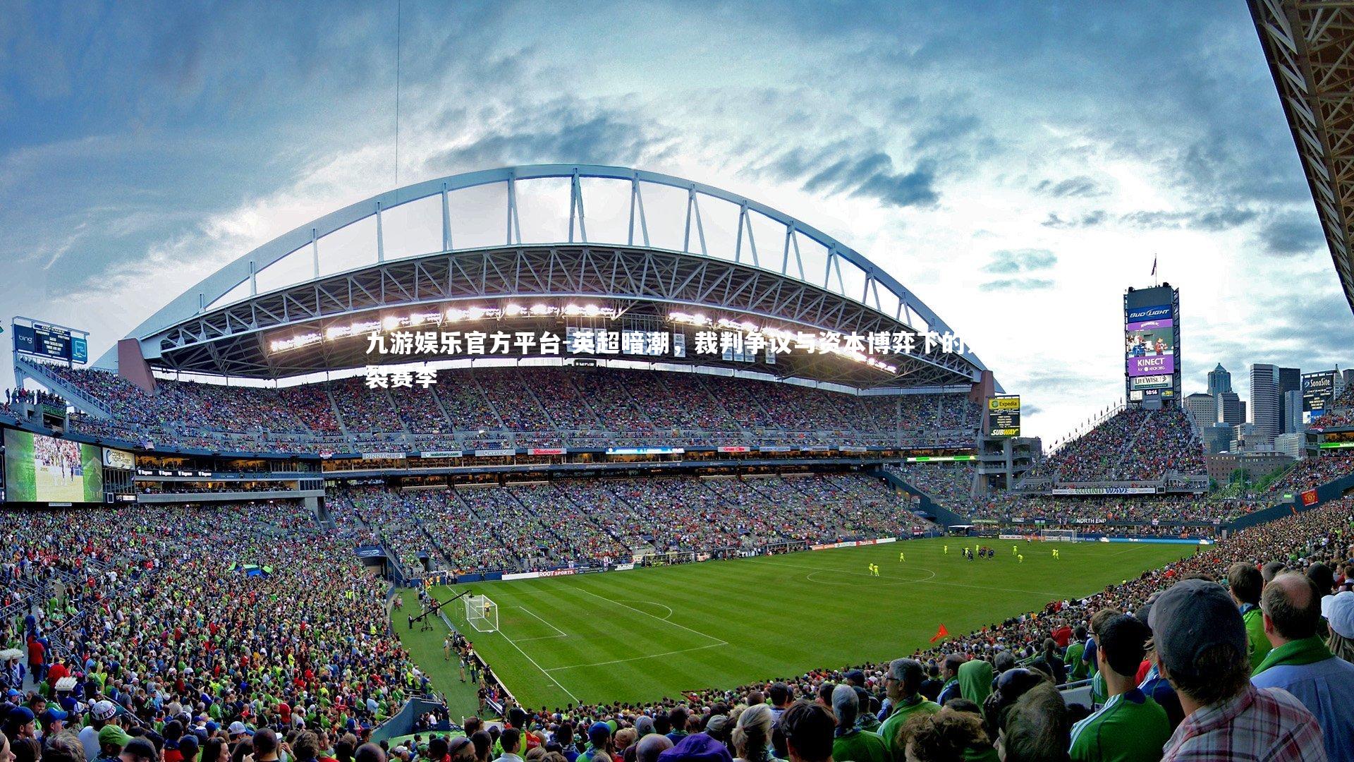 英超暗潮,裁判争议与资本博弈下的分裂赛季