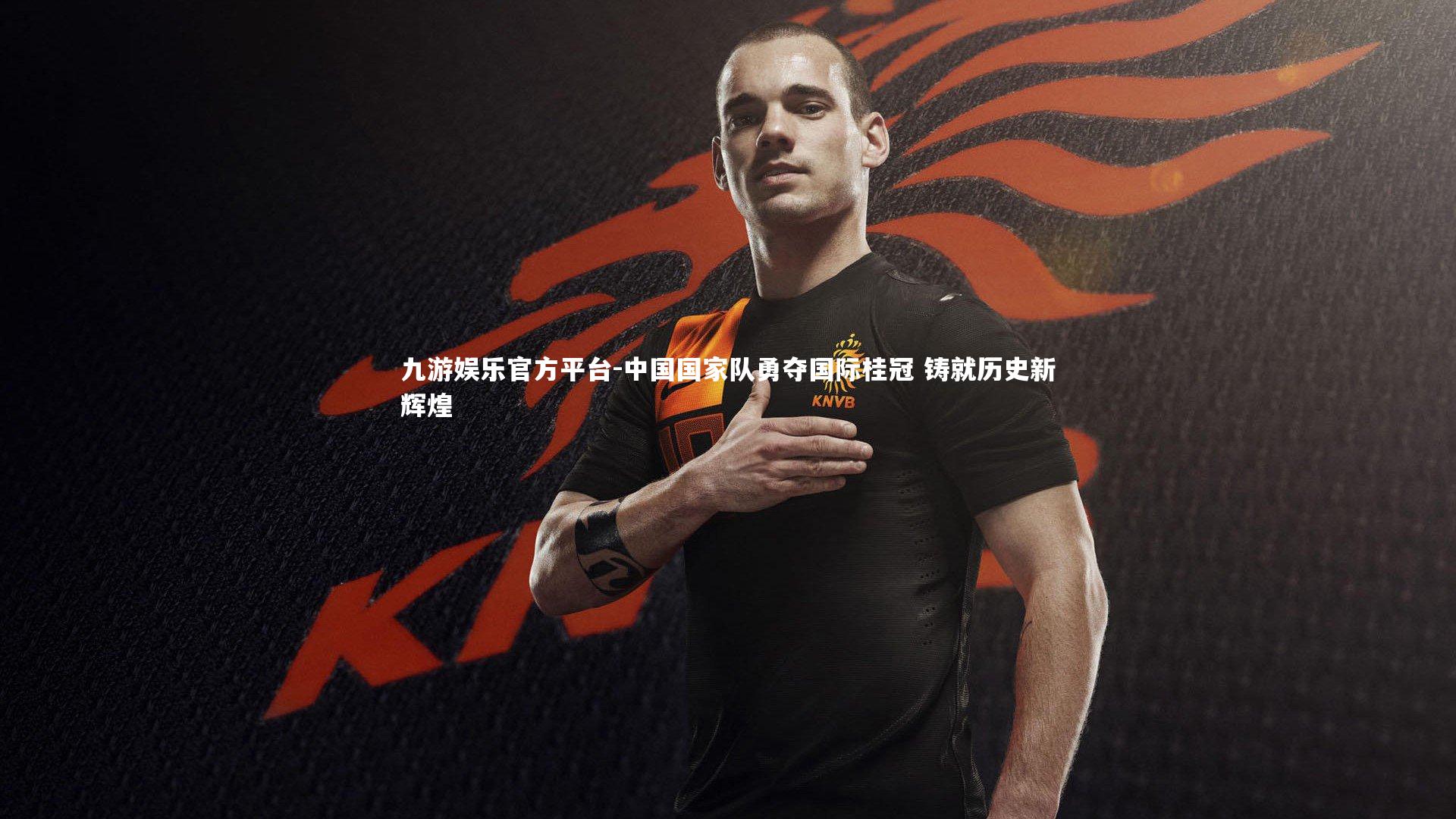 九游娱乐官方平台-中国国家队勇夺国际桂冠 铸就历史新辉煌